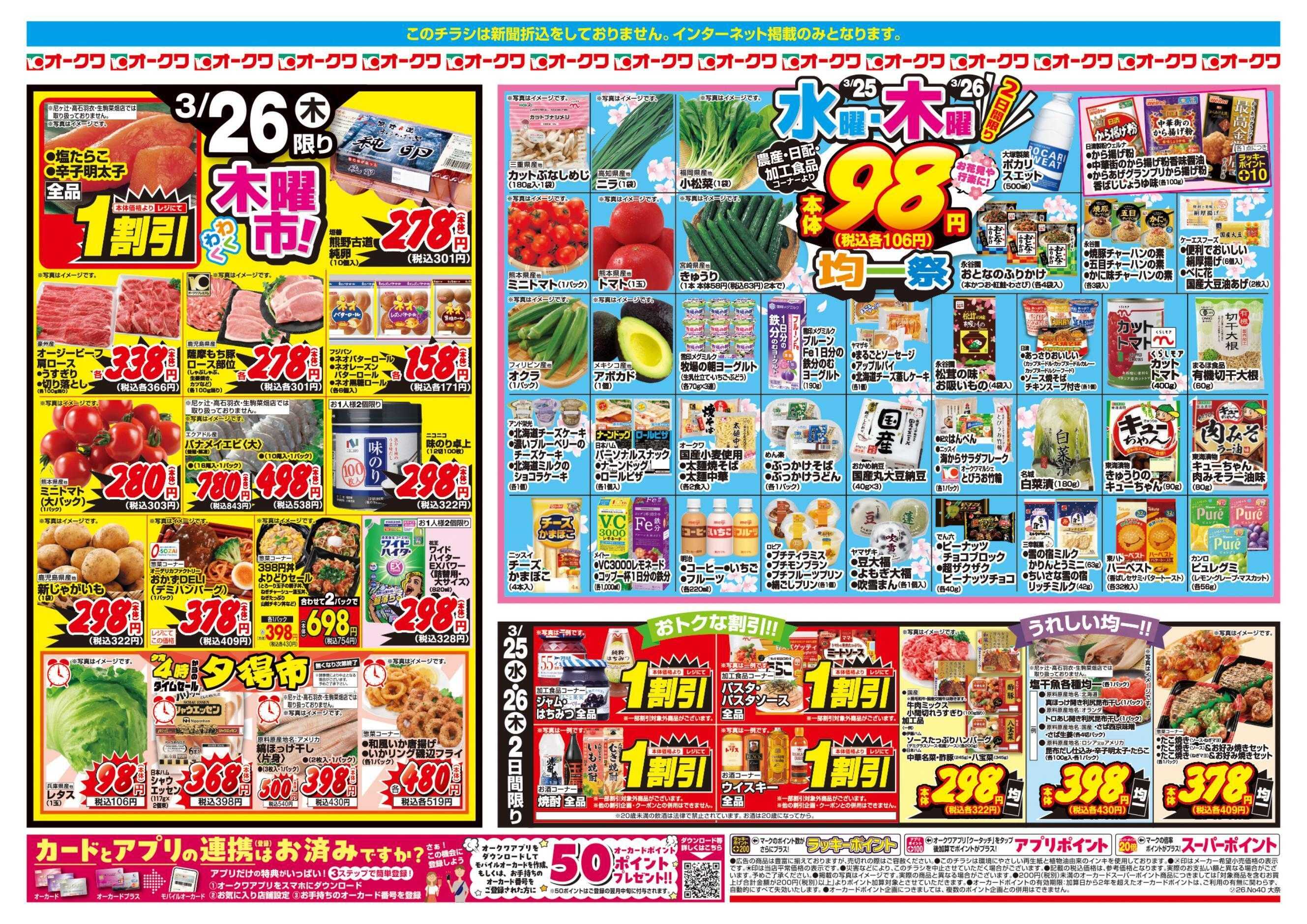 オークワ 水曜・木曜均一祭