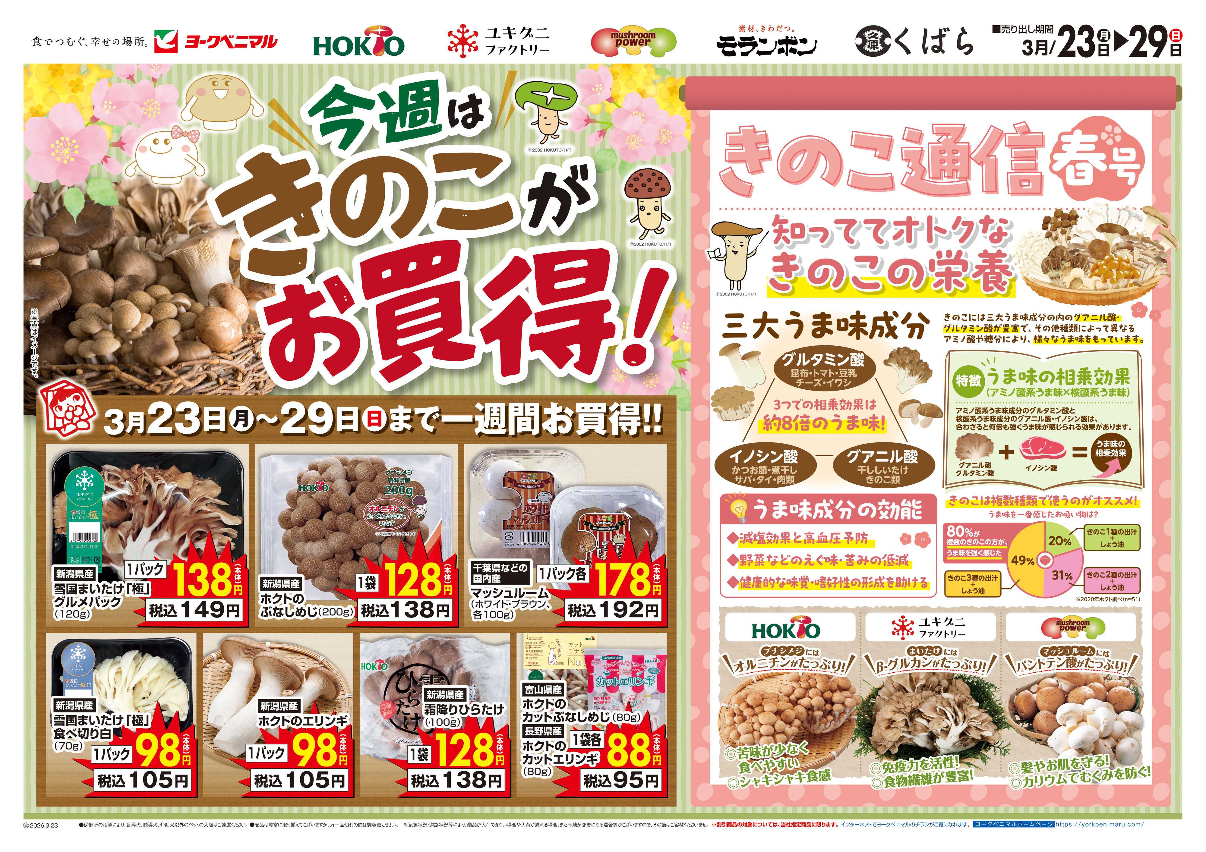 ヨークベニマル 今週はきのこがお買得