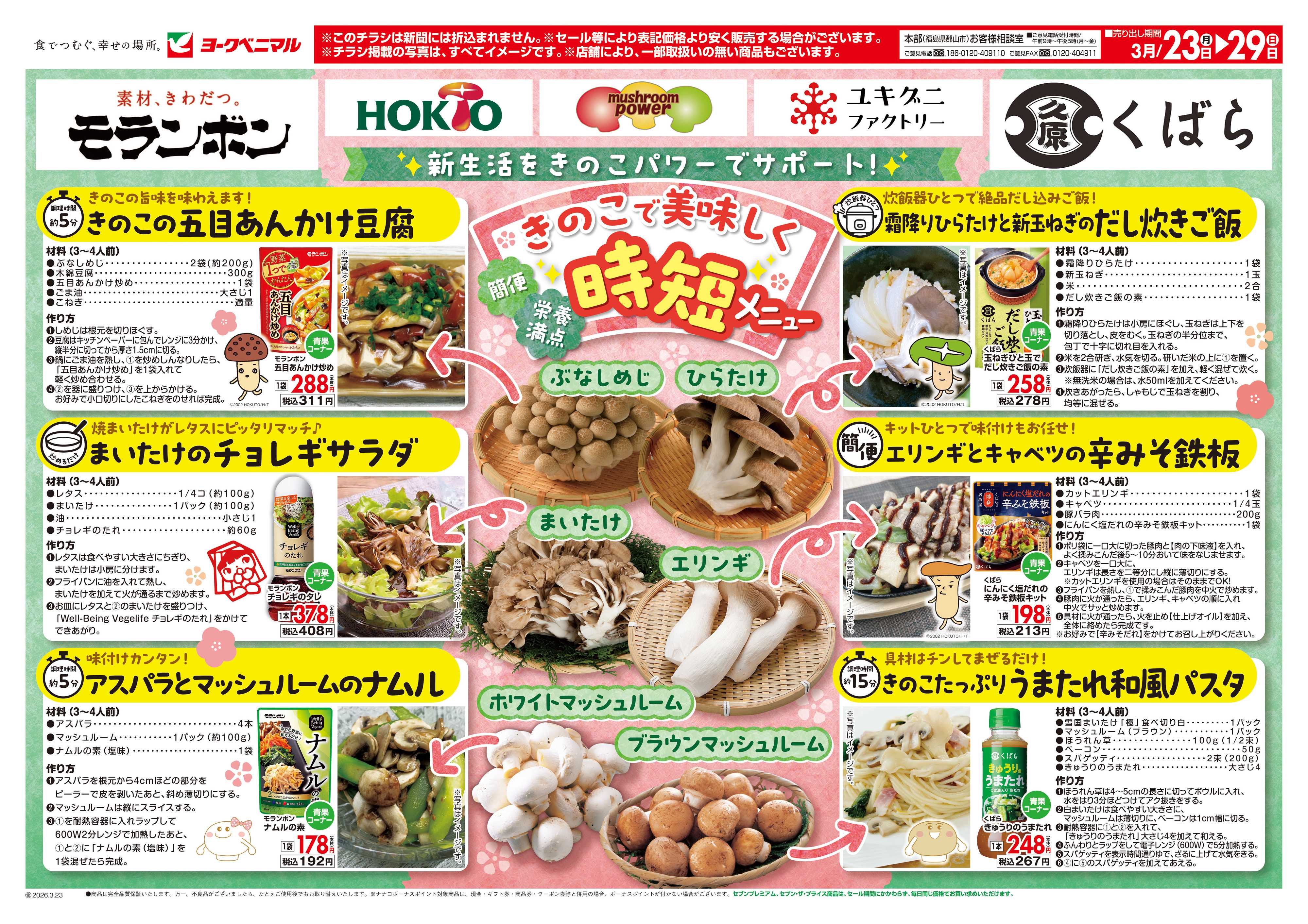 ヨークベニマル 今週はきのこがお買得