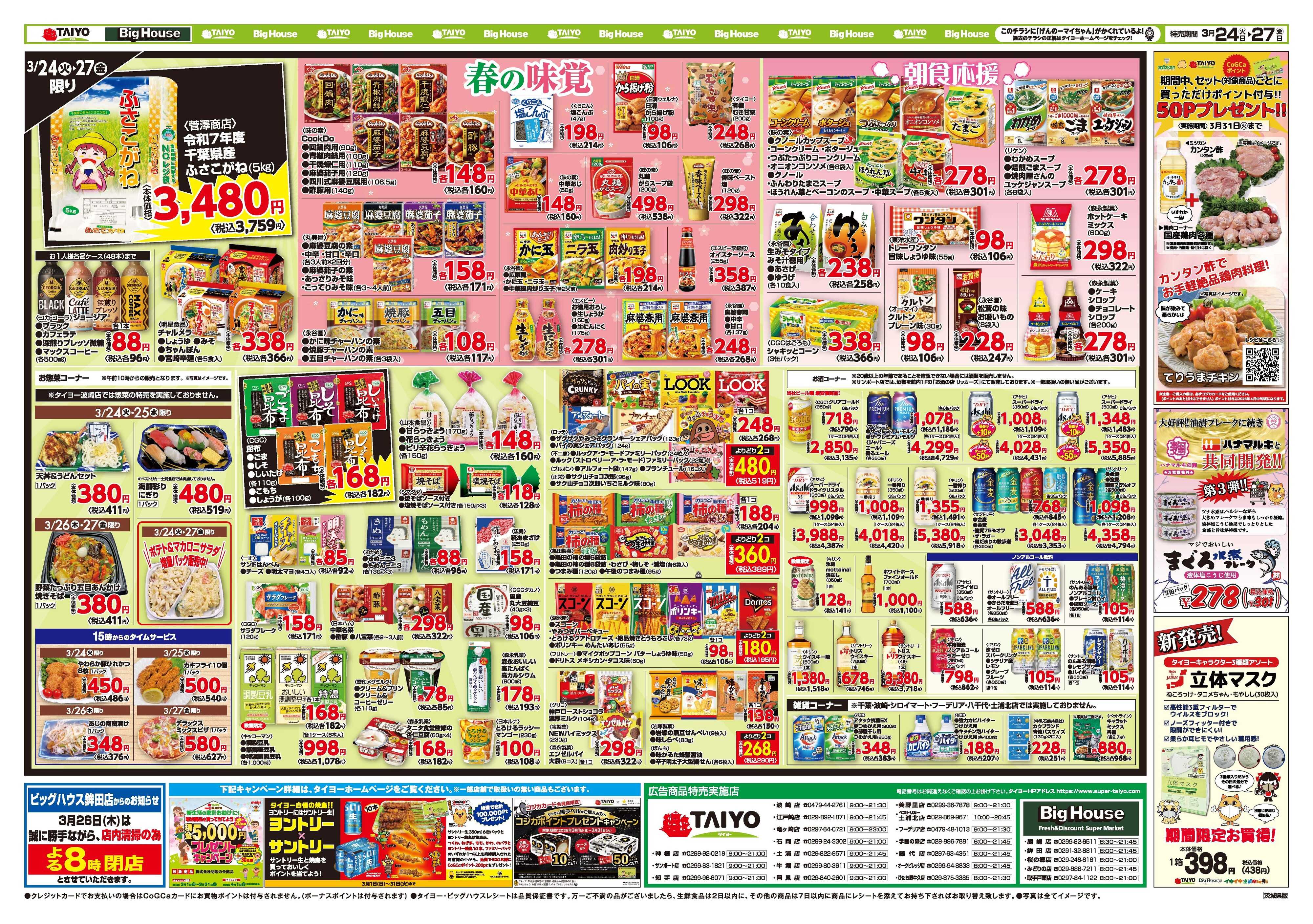 スーパーマーケットタイヨー お買い得チラシ3月24日~3月27日