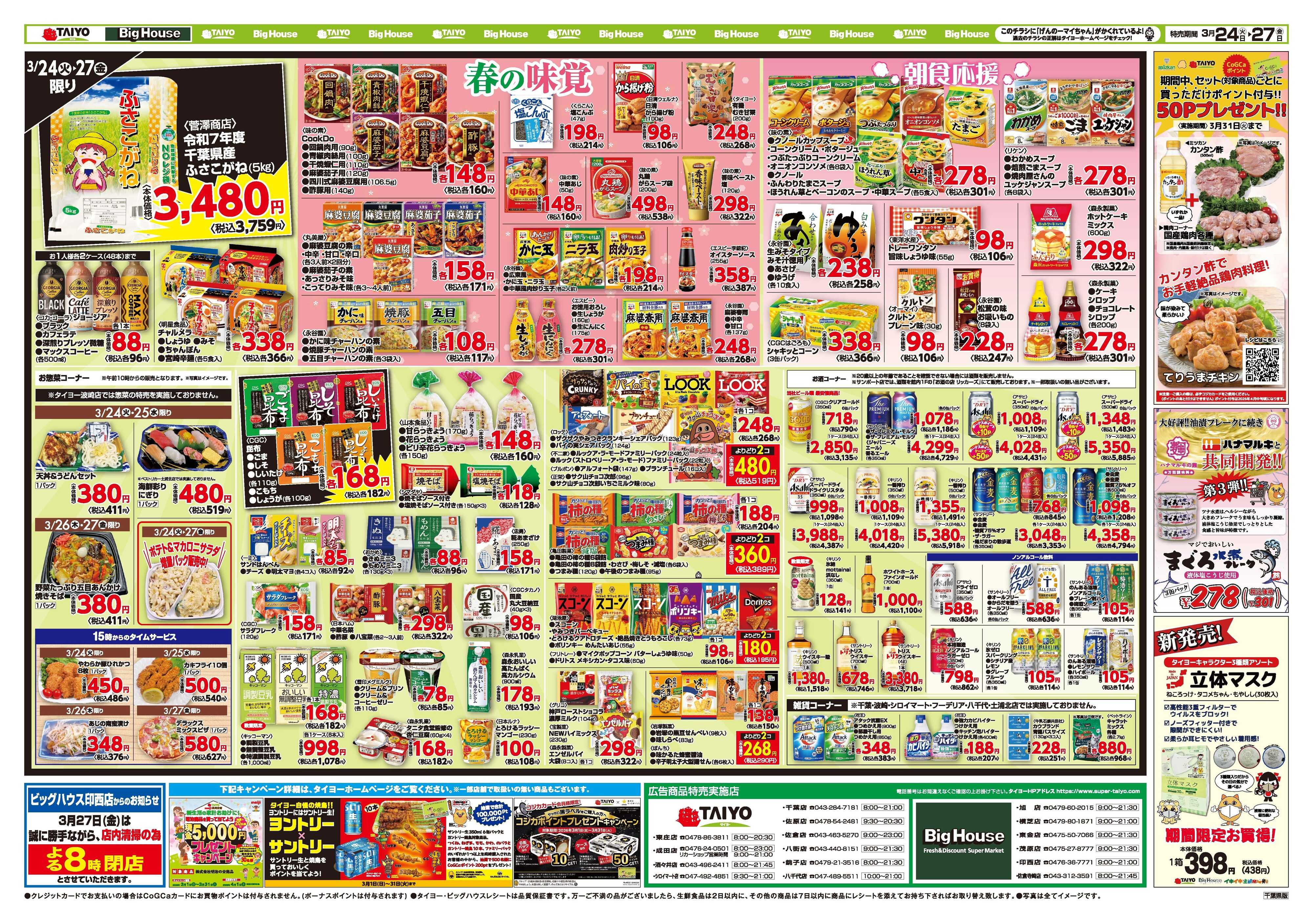 スーパーマーケットタイヨー お買い得チラシ3月24日~3月27日