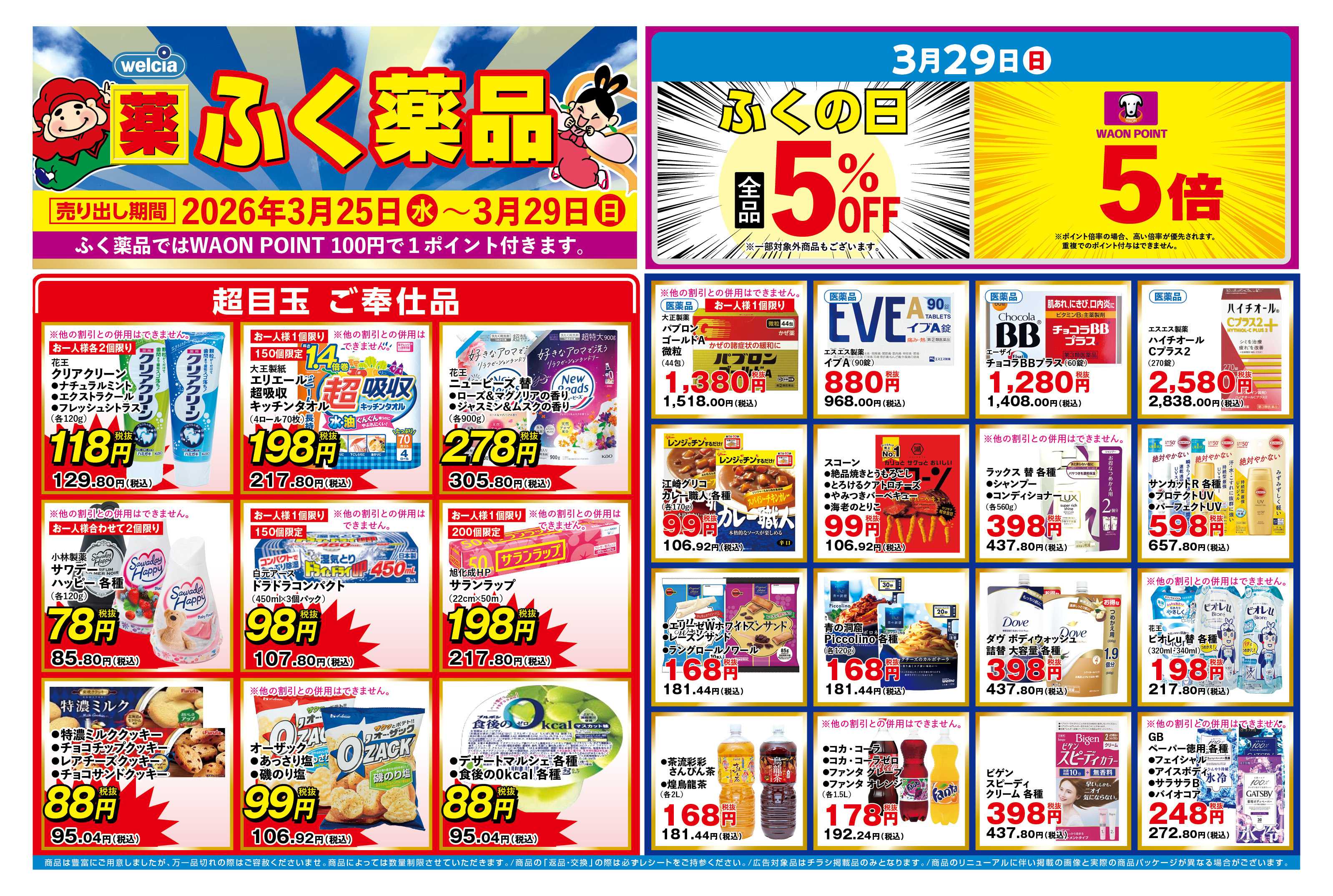 ふく薬品 3月25日～3月29のデジタルチラシをお届けします！