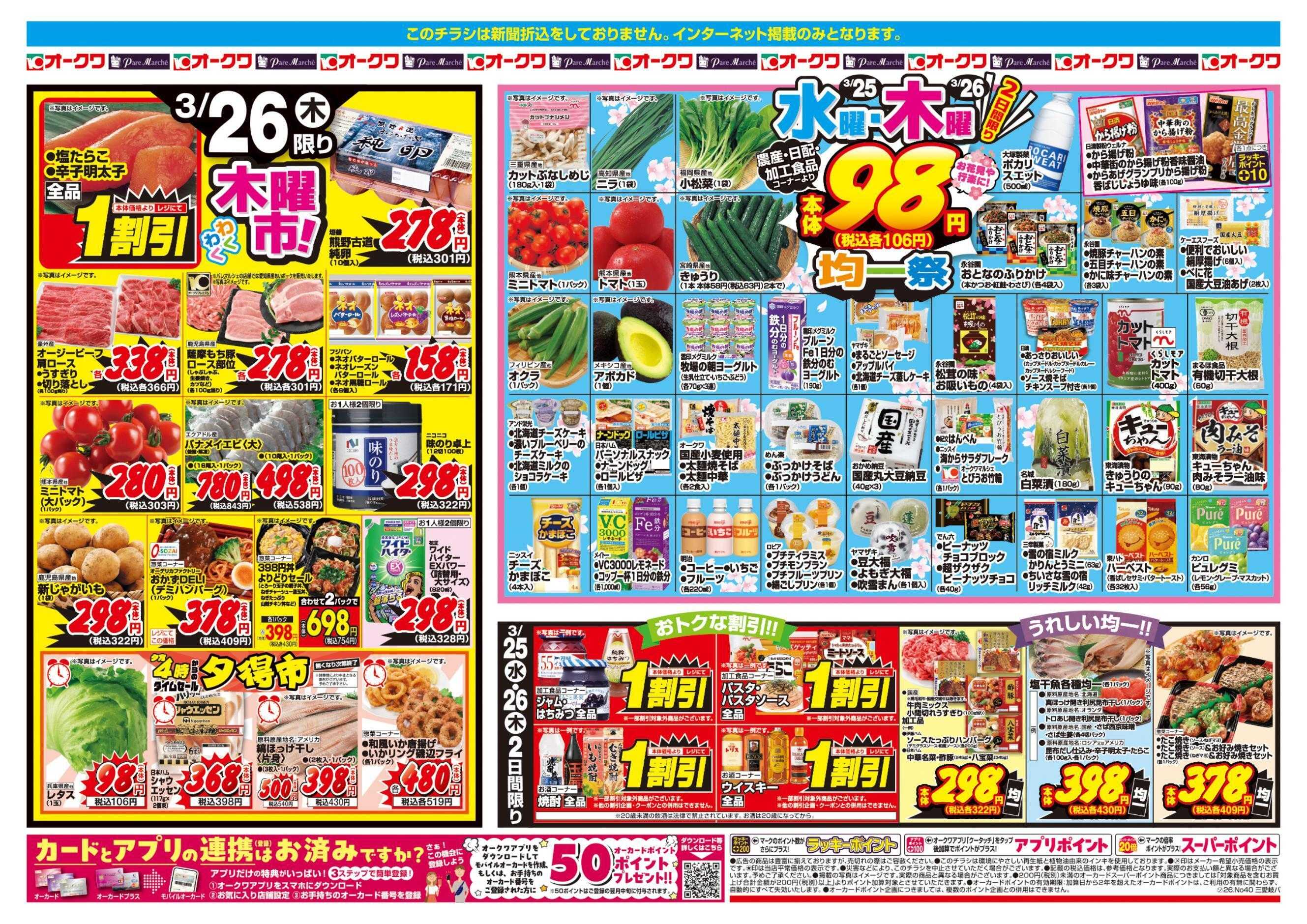 パレマルシェ 水曜・木曜均一祭