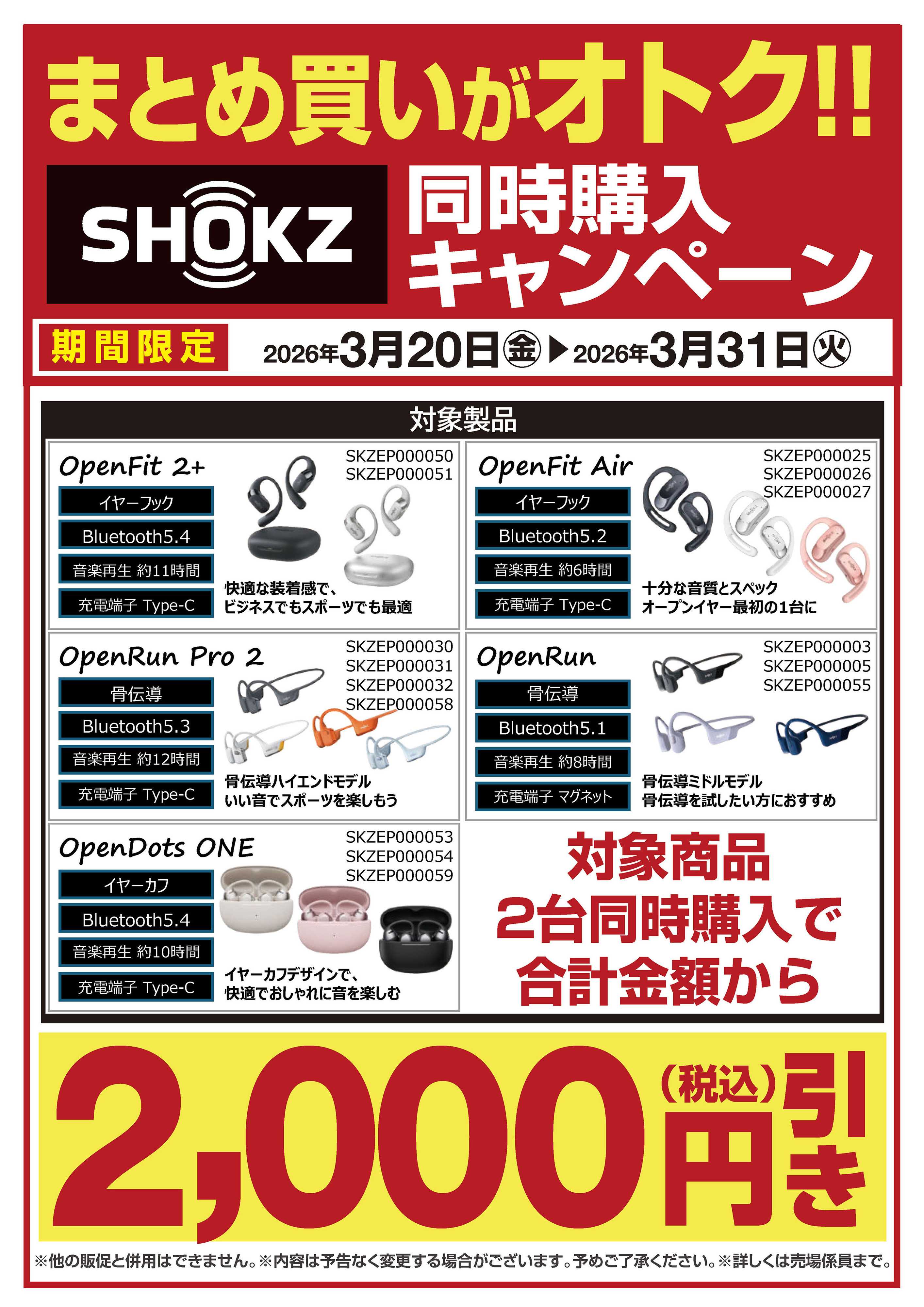 ヤマダデンキ SHOKZ同時購入キャンペーン