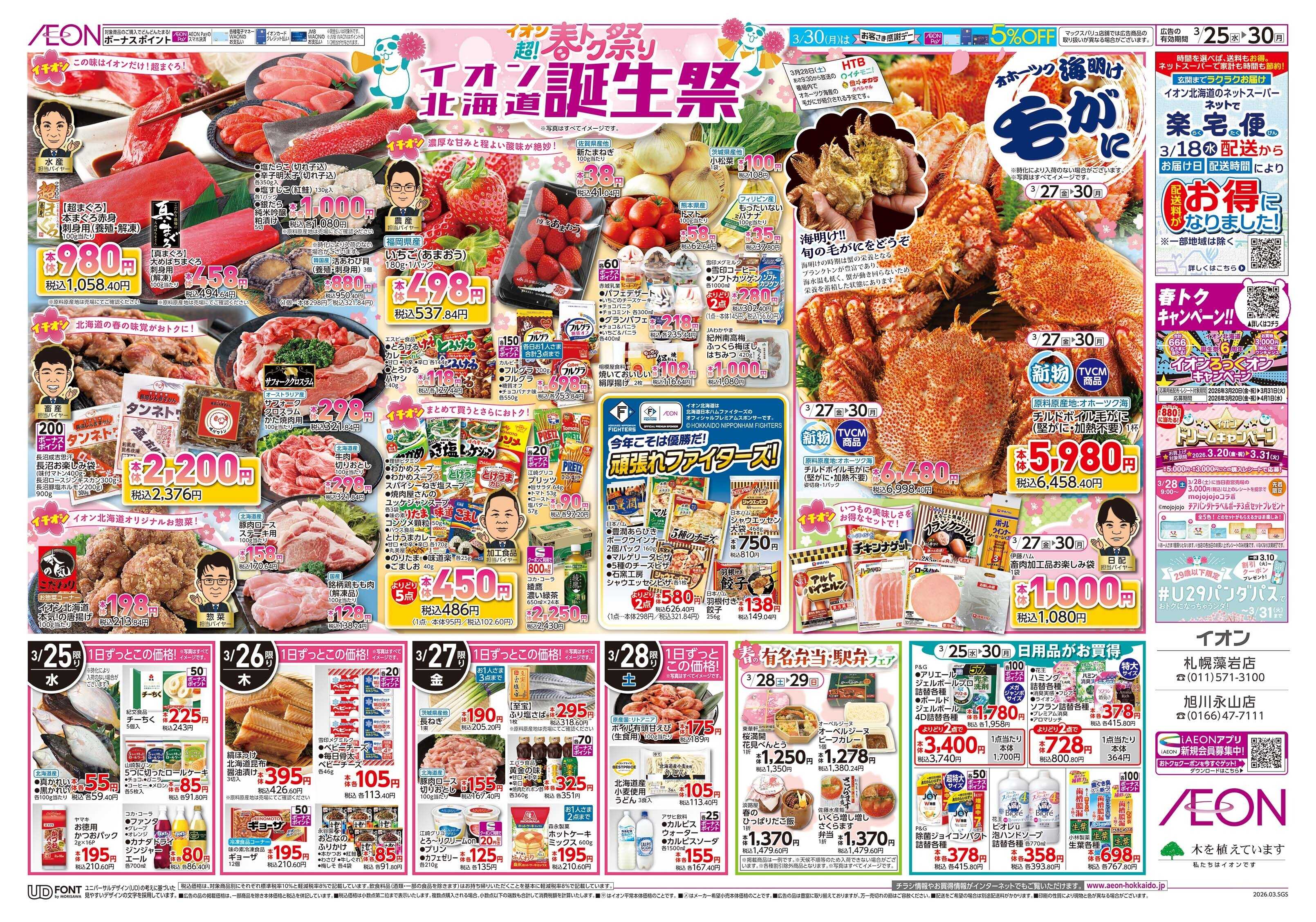 イオン北海道 超！春トク祭りイオン北海道誕生祭第２弾