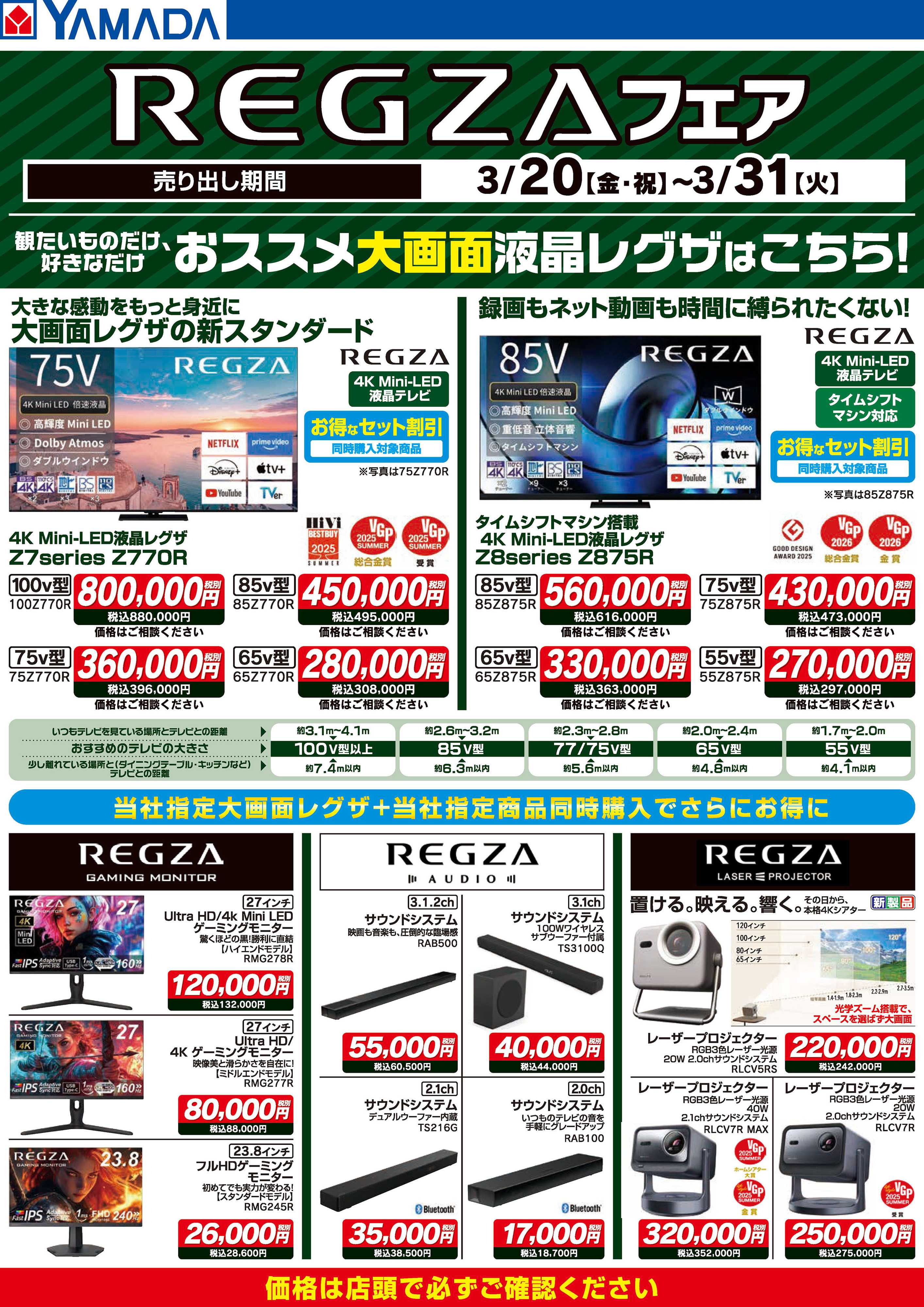ヤマダデンキ REGZAフェア