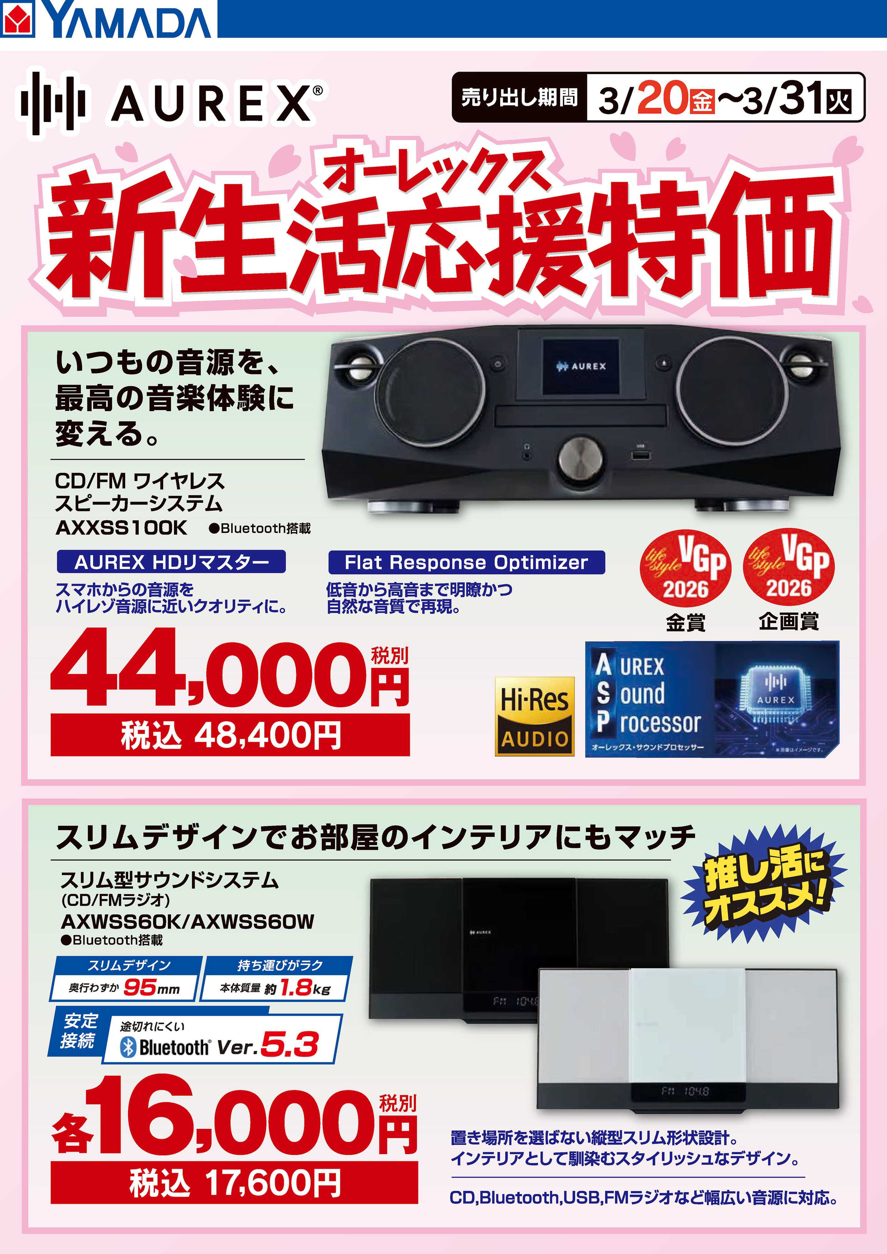 ヤマダデンキ オーレックス 新生活応援特価