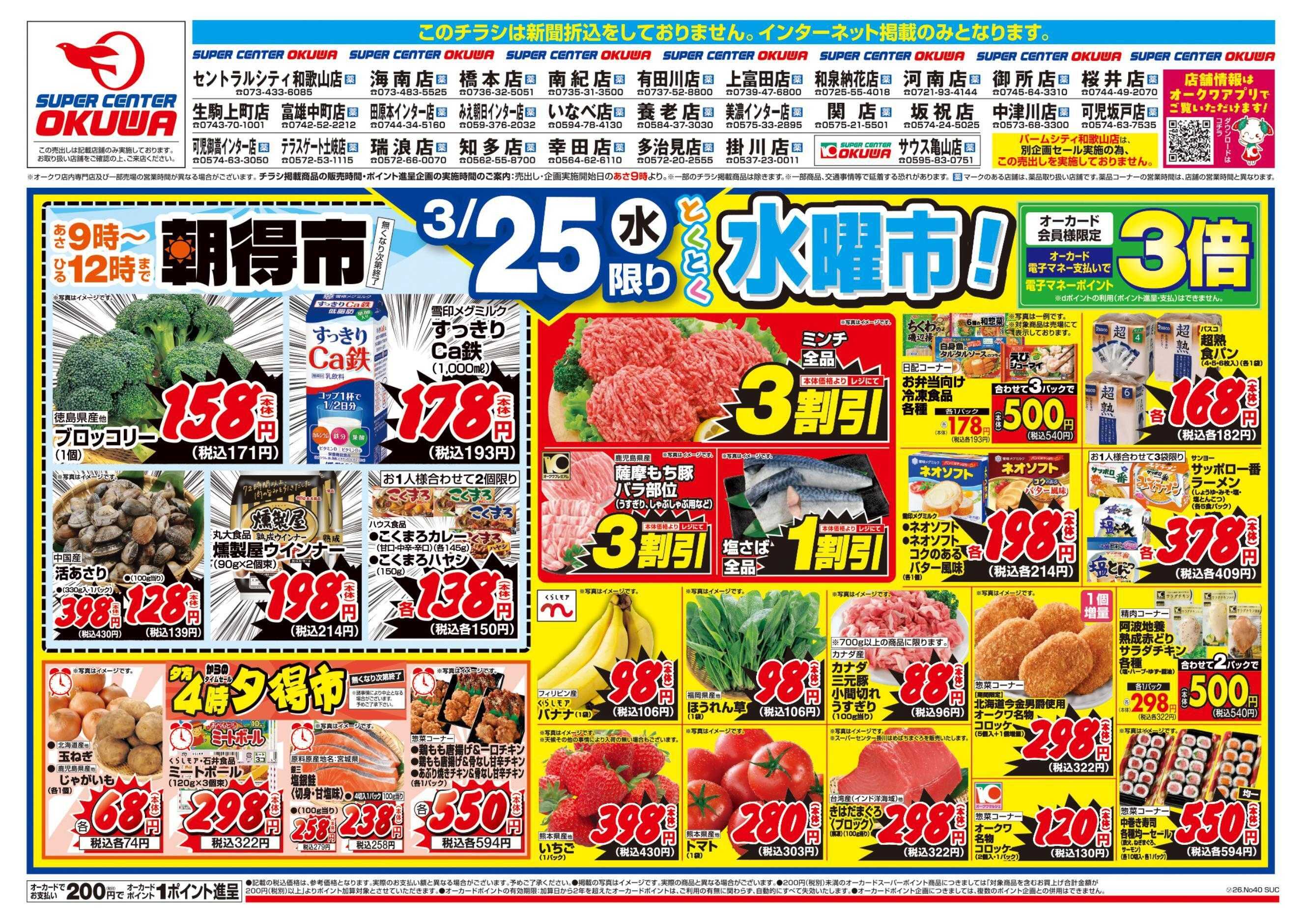 スーパーセンターオークワ 水曜・木曜均一祭