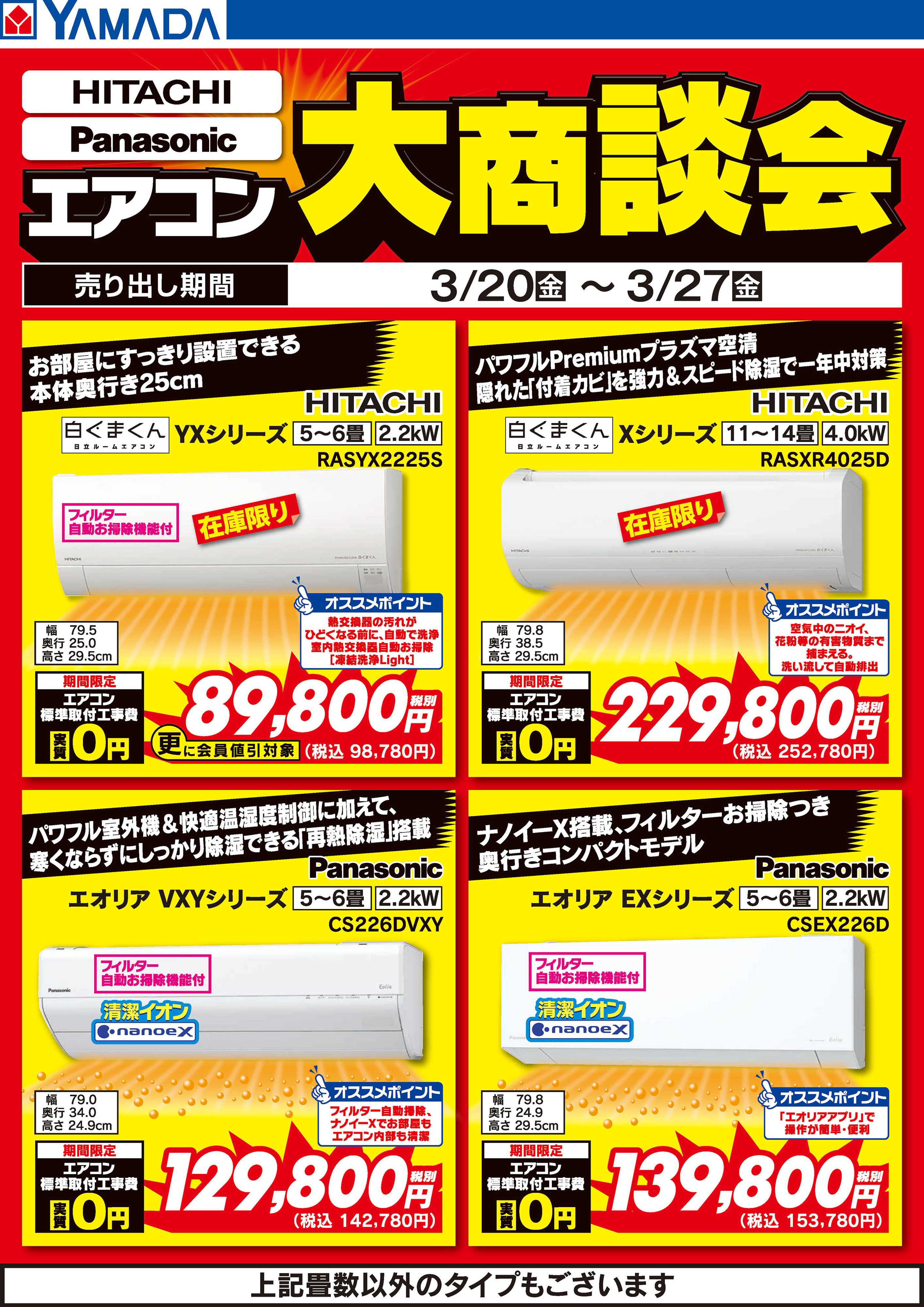 ヤマダデンキ 日立・パナソニック エアコン大商談会