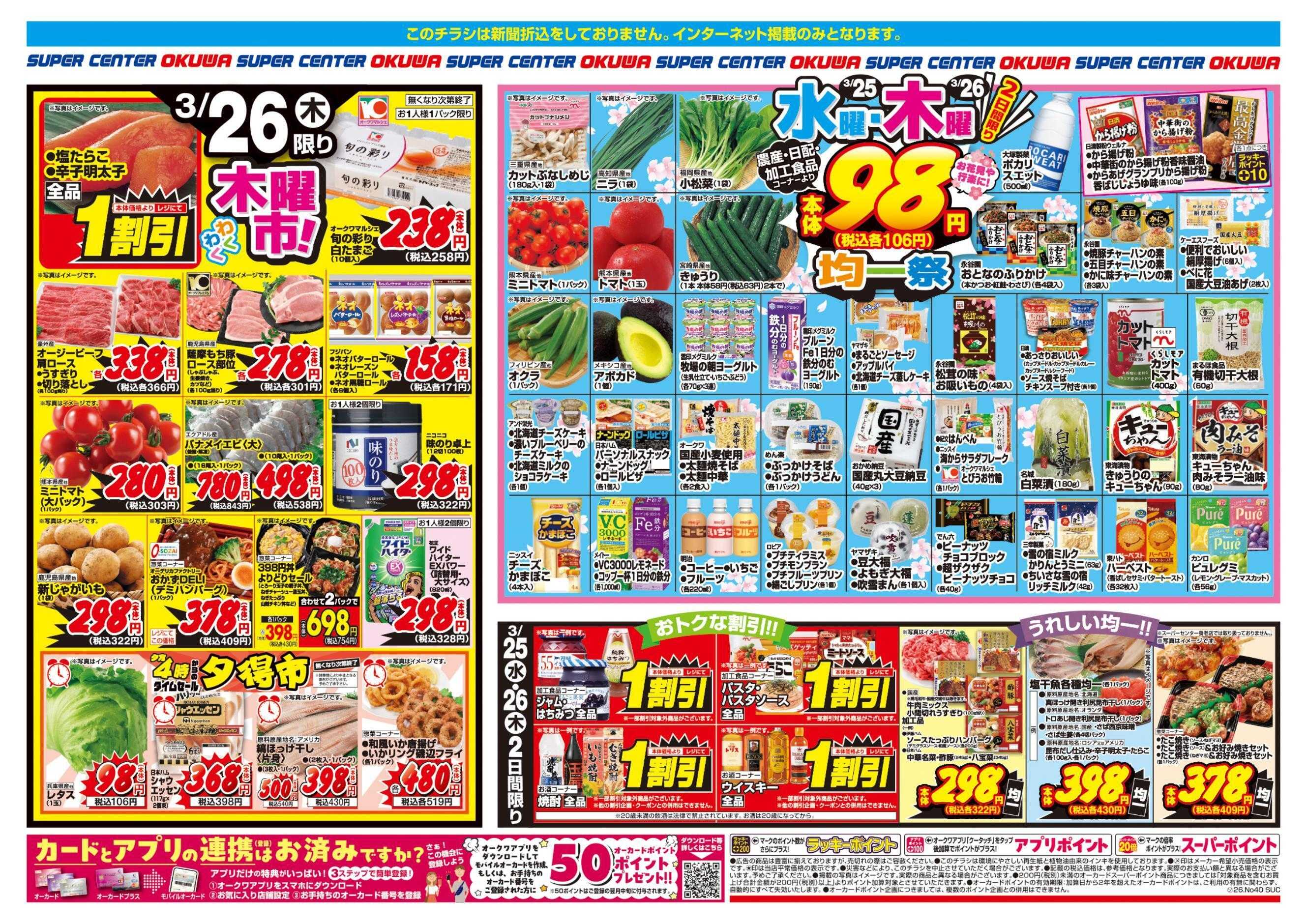 スーパーセンターオークワ 水曜・木曜均一祭