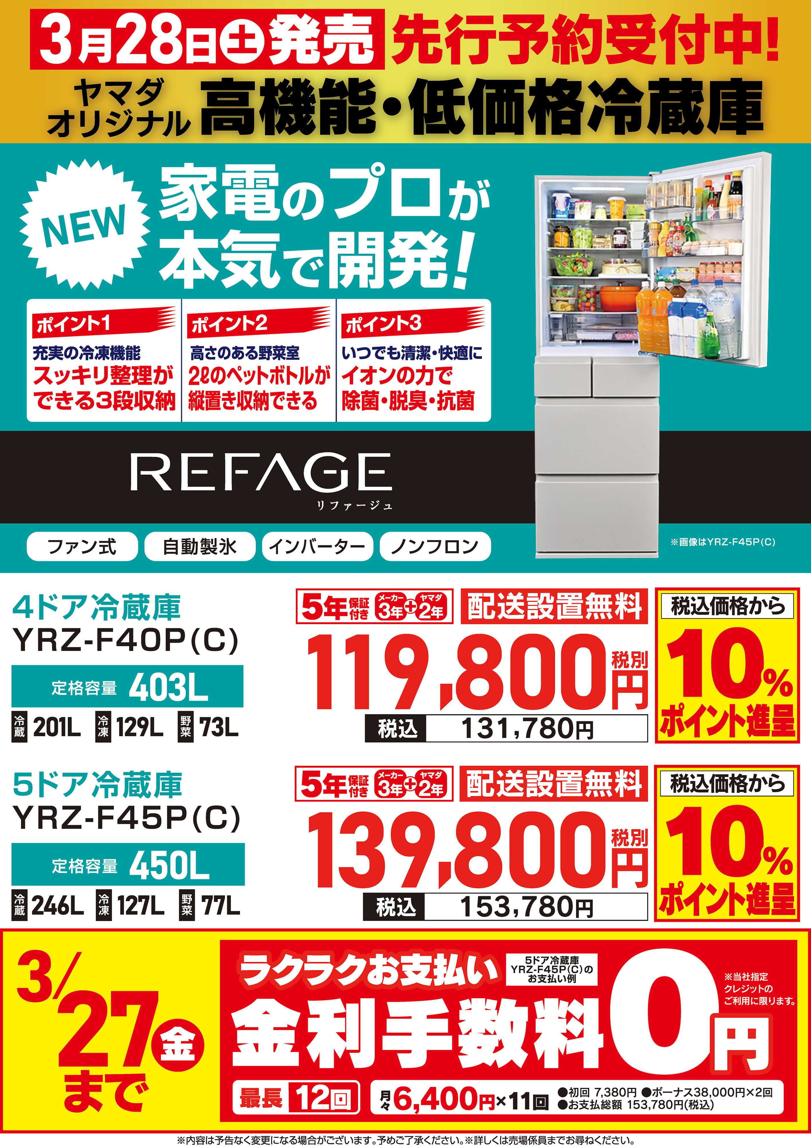 ヤマダデンキ ヤマダオリジナル 高機能・低価格冷蔵庫 先行予約受付中！