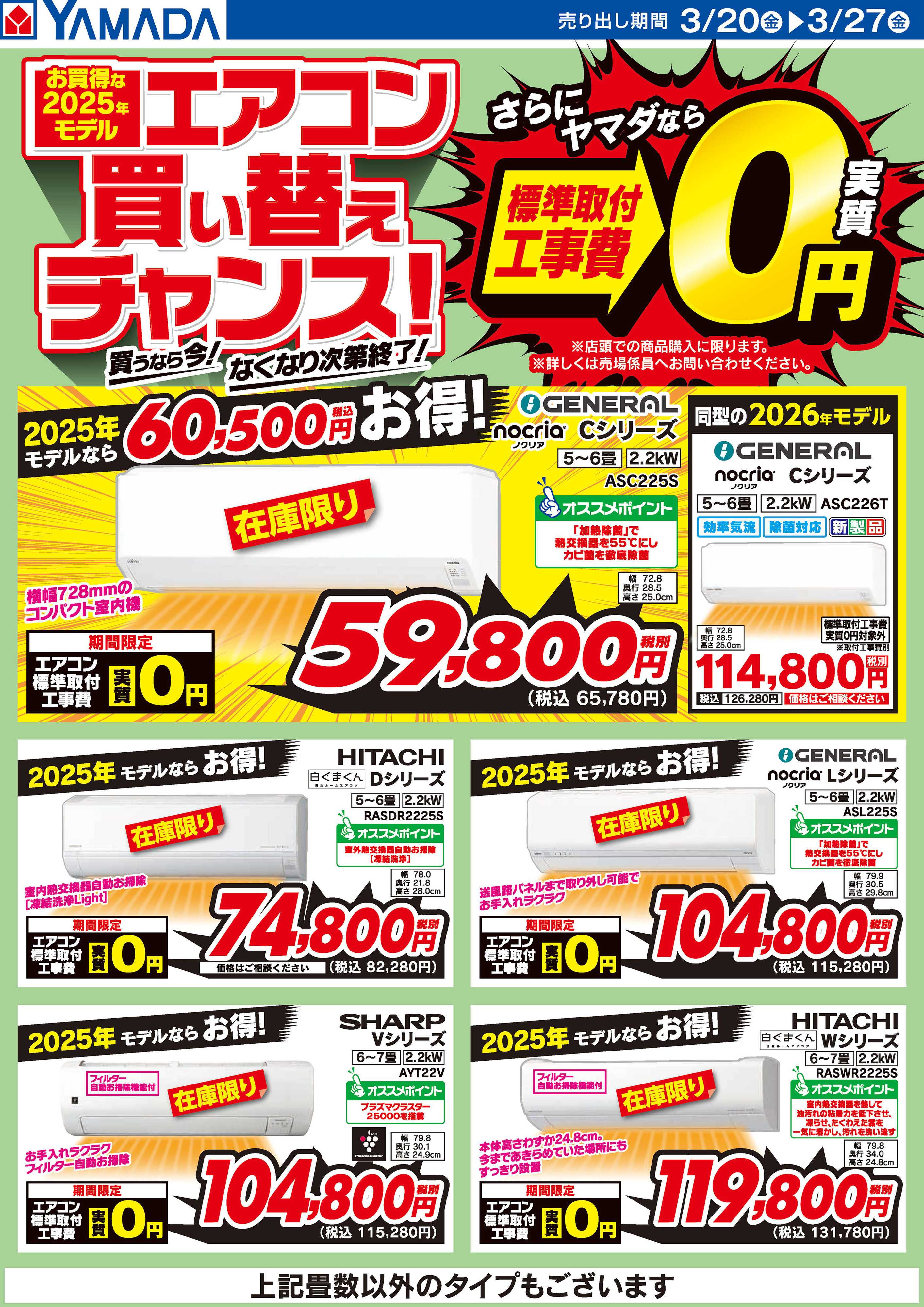 ヤマダデンキ お買得な2025年モデル エアコン買い替えチャンス！