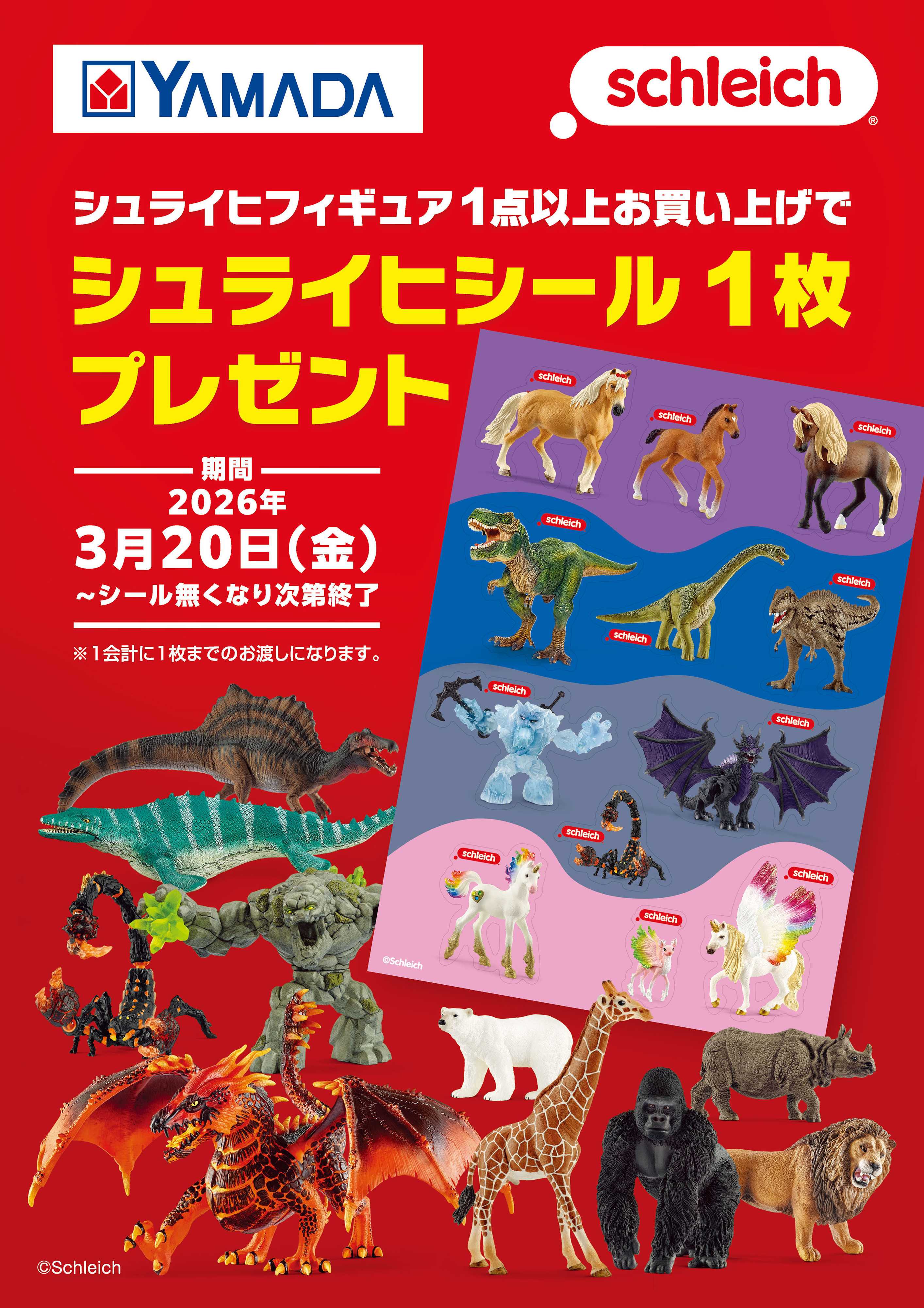 ヤマダデンキ シュライヒシール1枚プレゼント