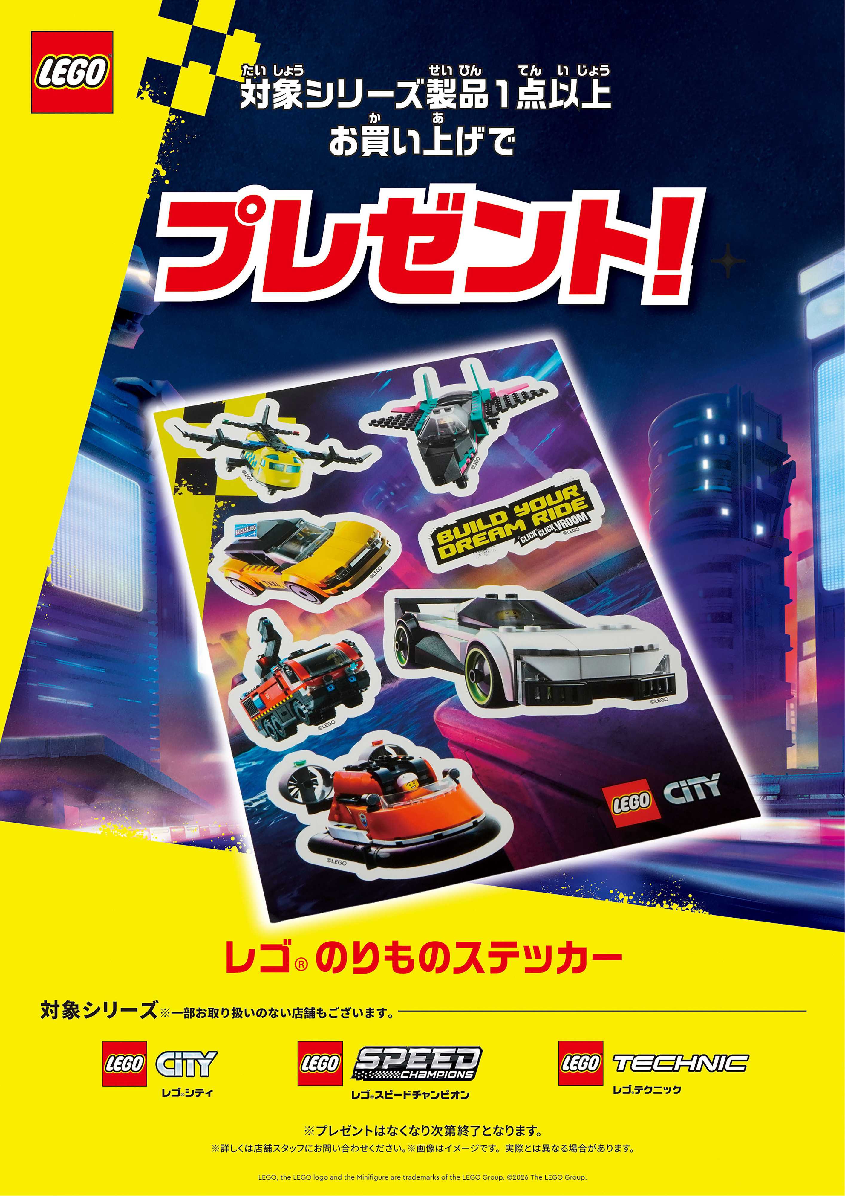 ヤマダデンキ レゴ のりものステッカープレゼント