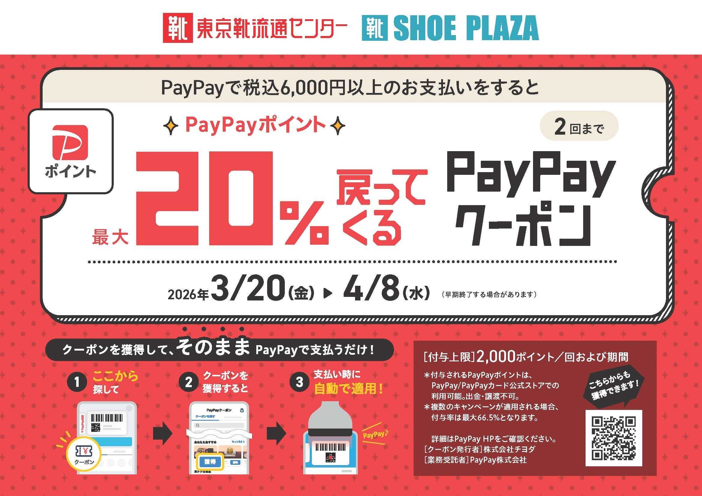 東京靴流通センター PayPay２０％戻ってくるクーポンキャンペーン