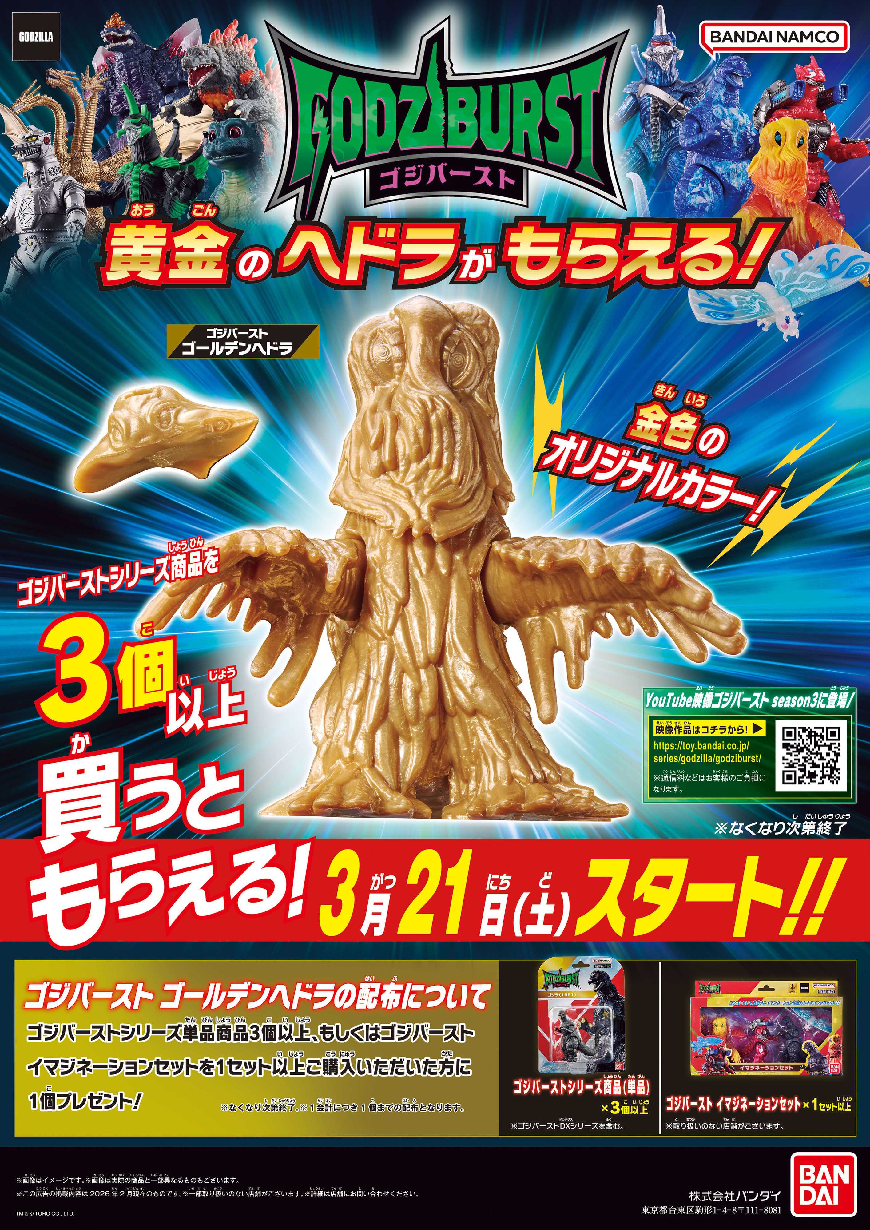 ヤマダデンキ ゴジバースト 黄金のヘドラがもらえる！