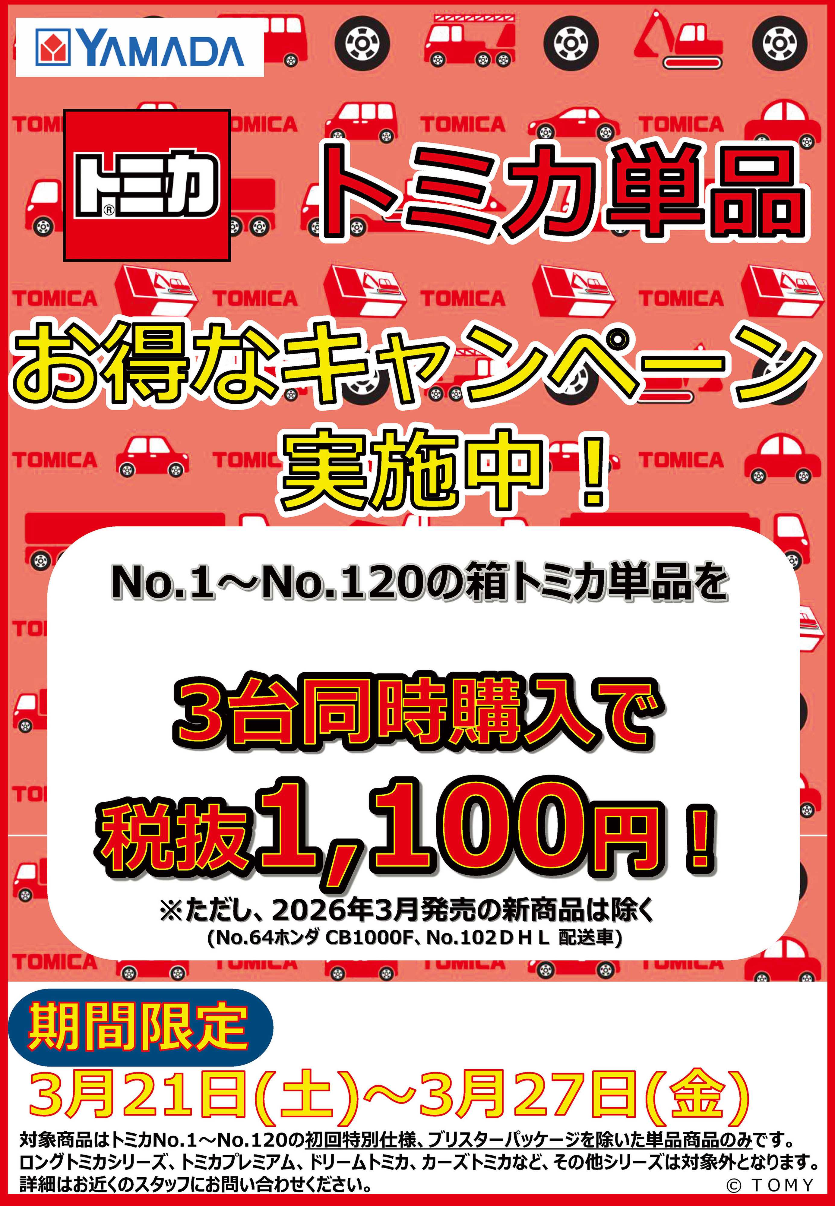 ヤマダデンキ トミカ単品 お得なキャンペーン実施中