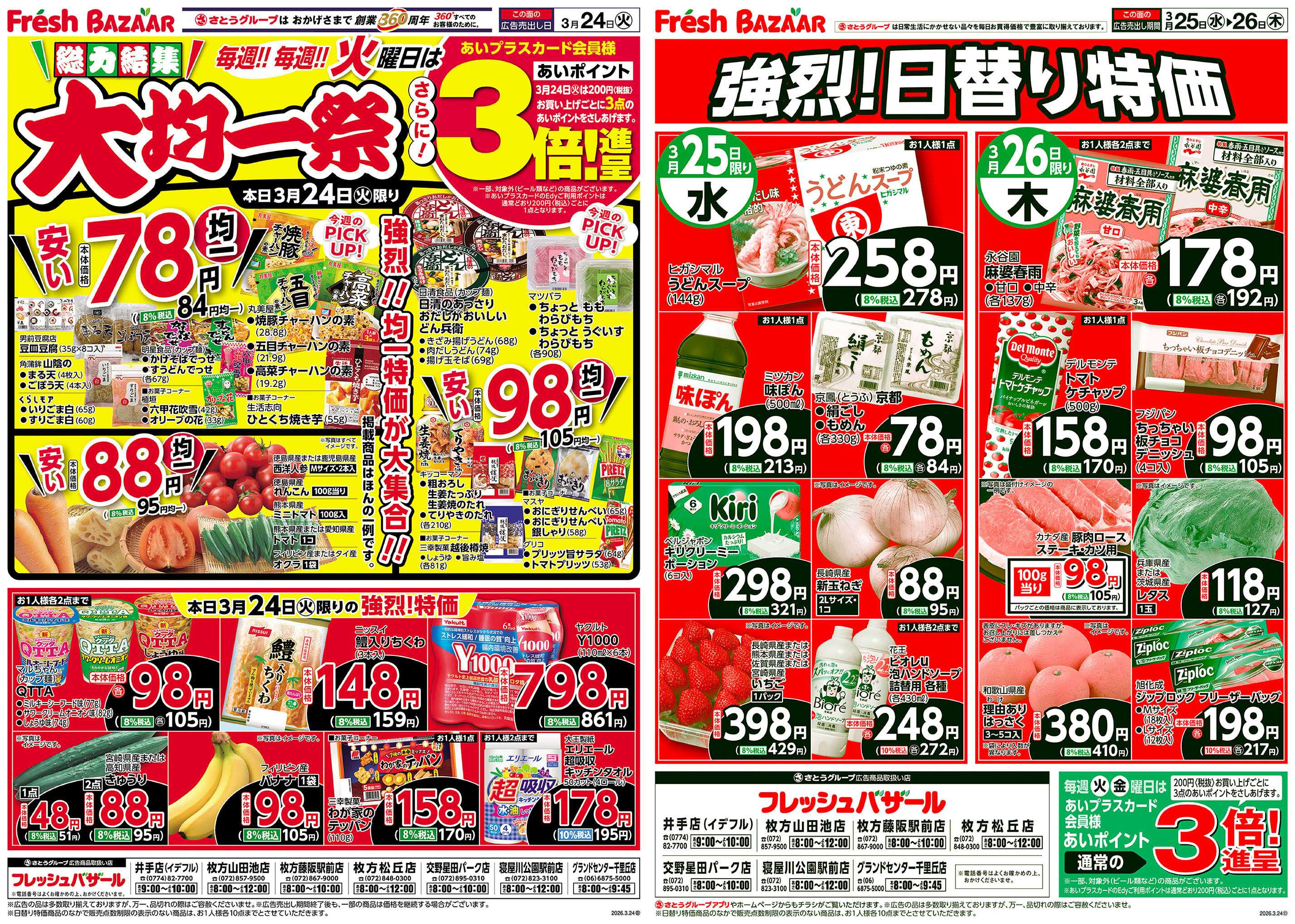 フレッシュバザール 総力結集 大均一祭