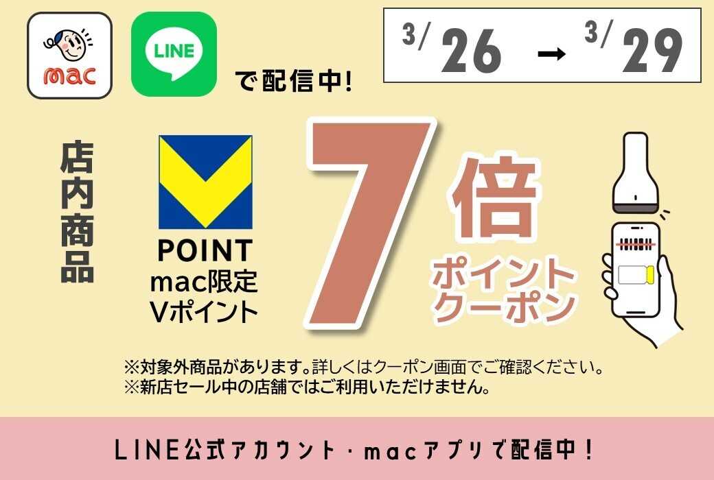 ドラッグストアmac 【3/26～3/29まで】＼店内商品7倍ＰクーポンをLINEやアプリで配信中／