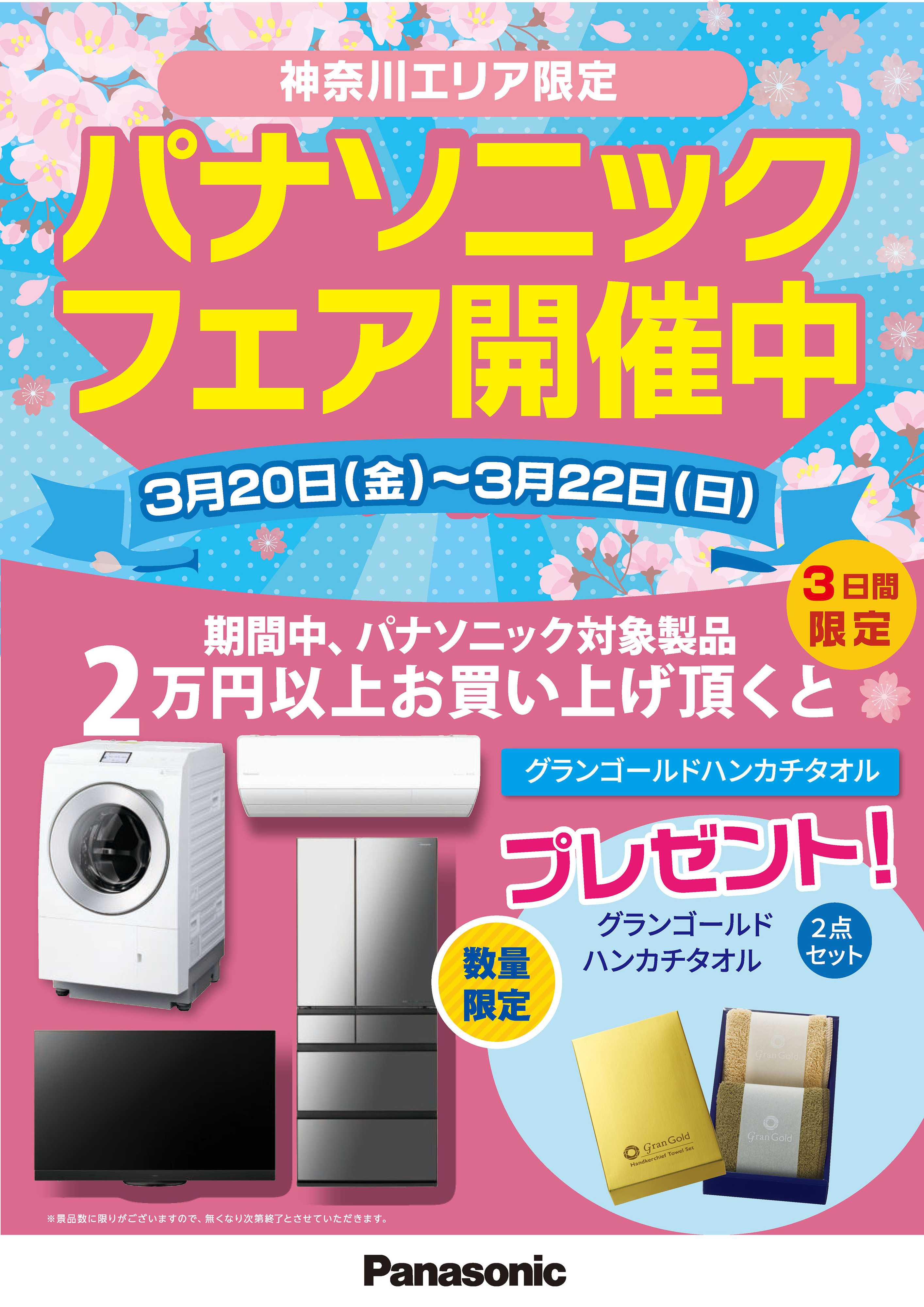 ヤマダデンキ 神奈川エリア限定 パナソニックフェア開催中