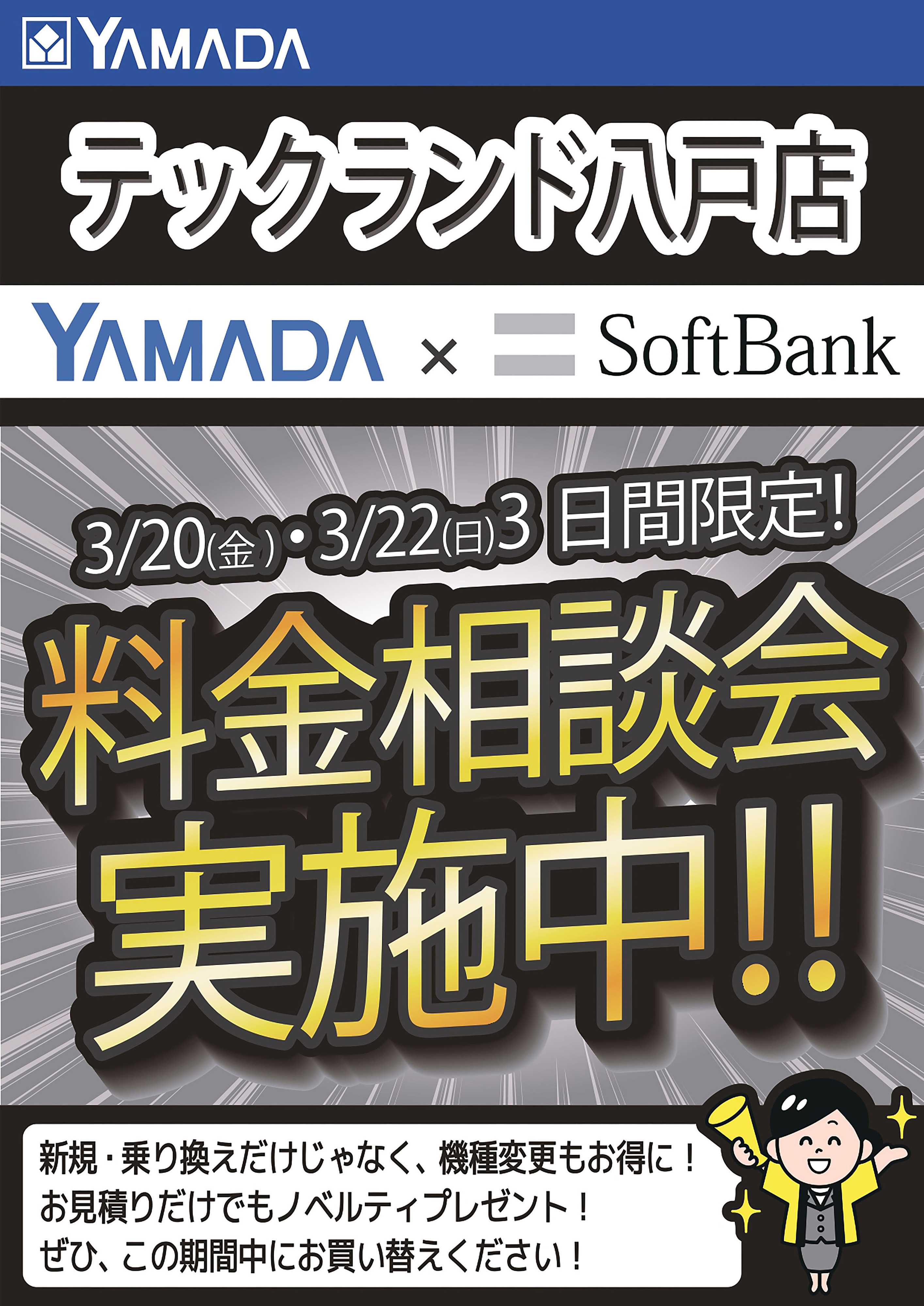 ヤマダデンキ 3日間限定企画！