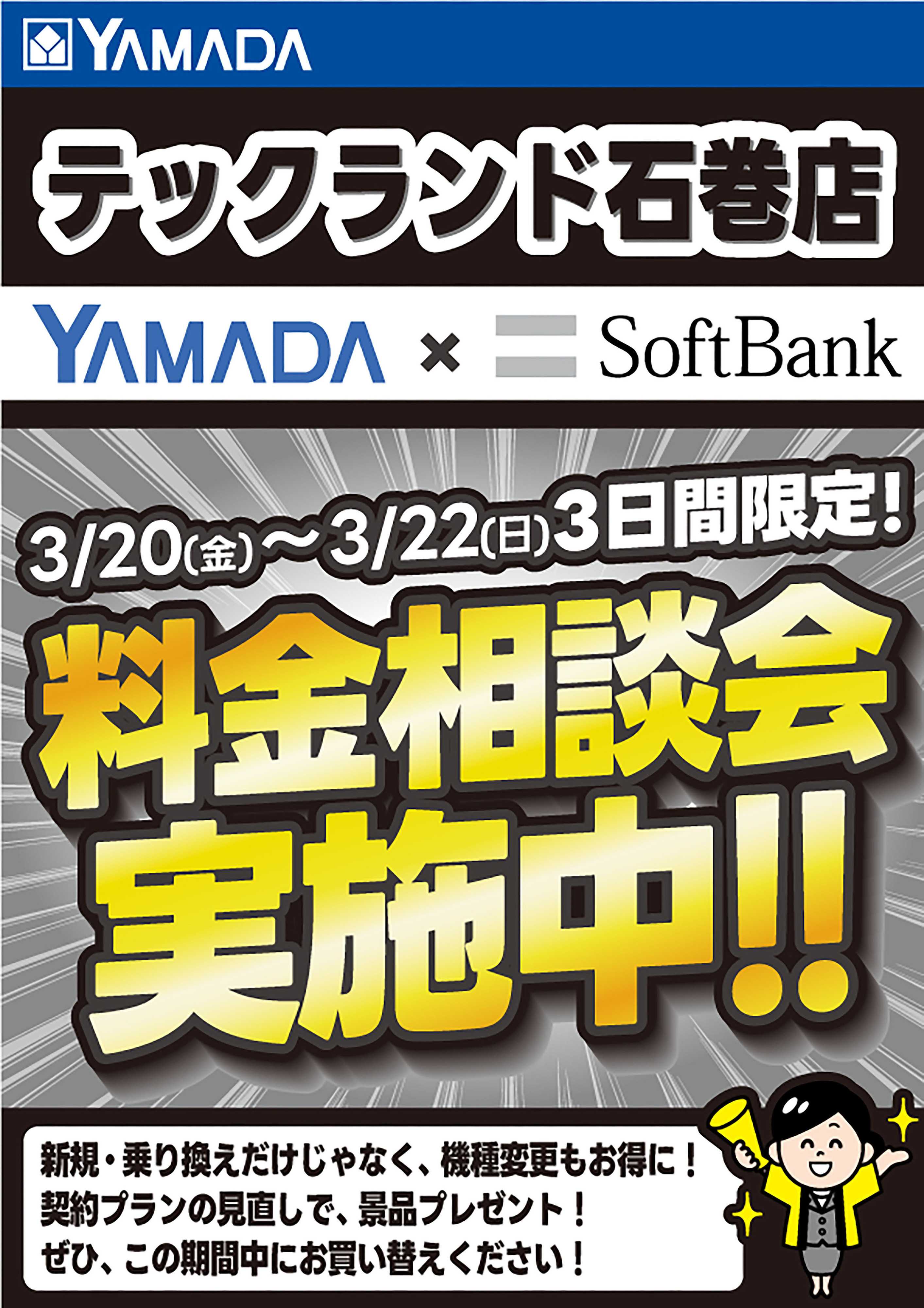ヤマダデンキ 3日間限定企画！