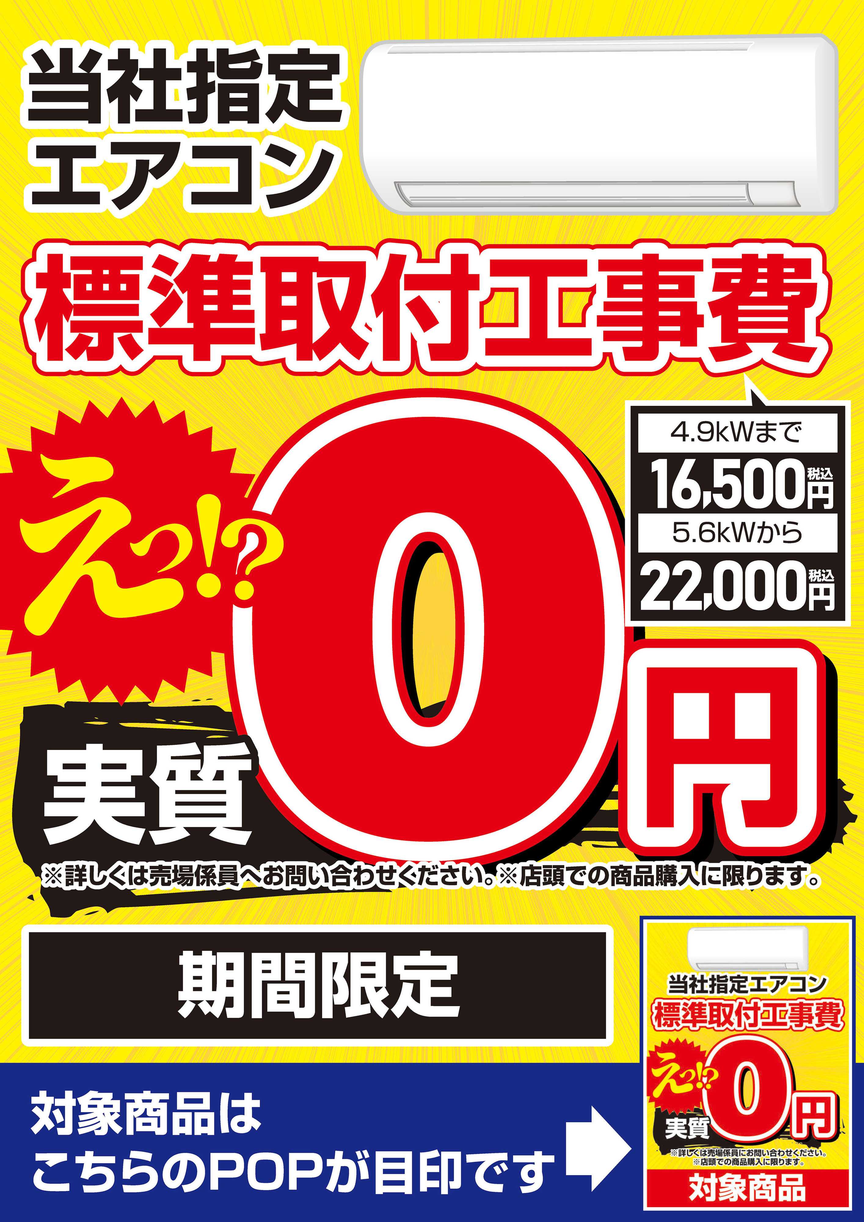 ヤマダデンキ 当社指定エアコン 標準取付工事費実質0円