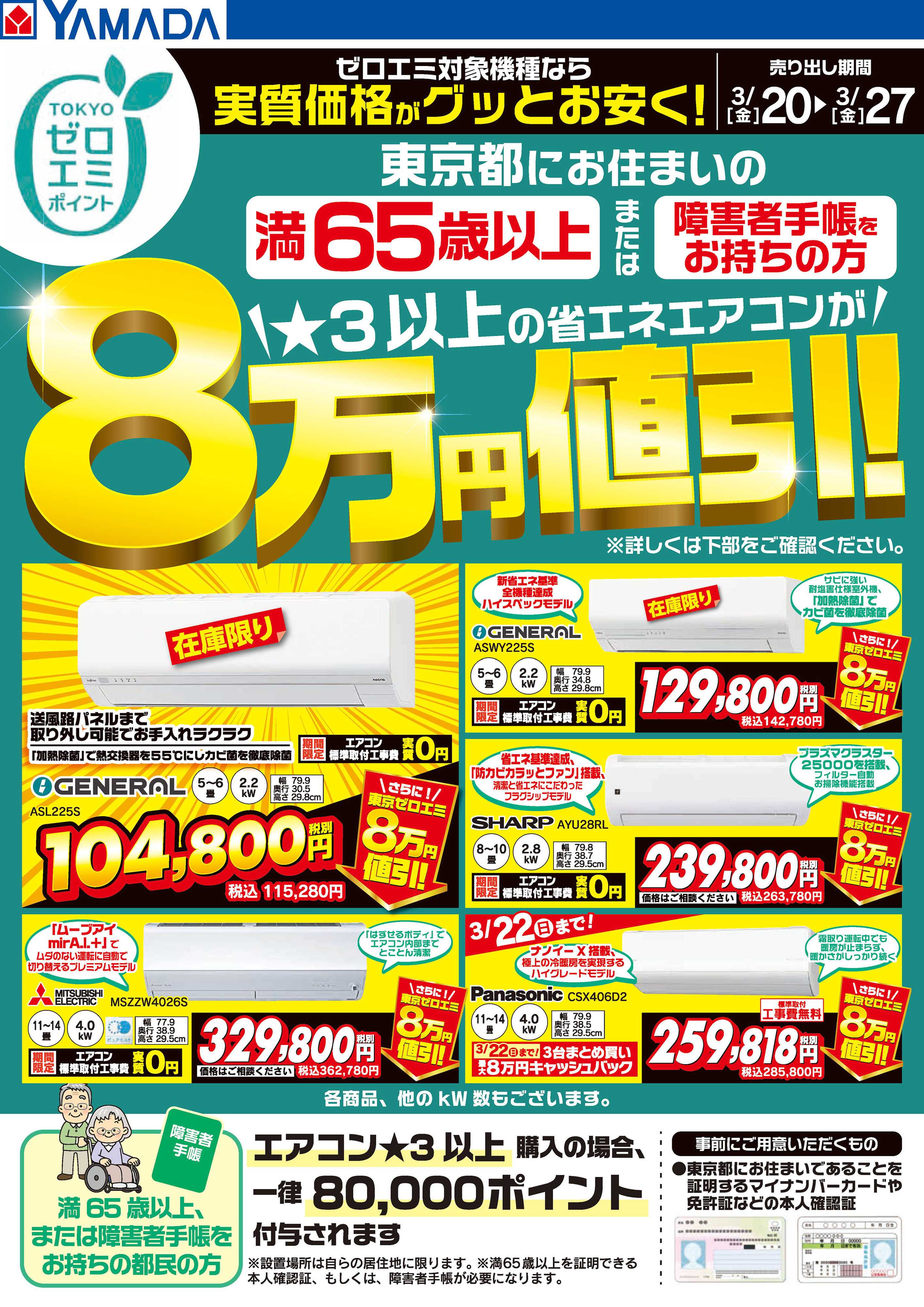 ヤマダデンキ 東京都限定 当社指定のエアコンがグッとお安く！