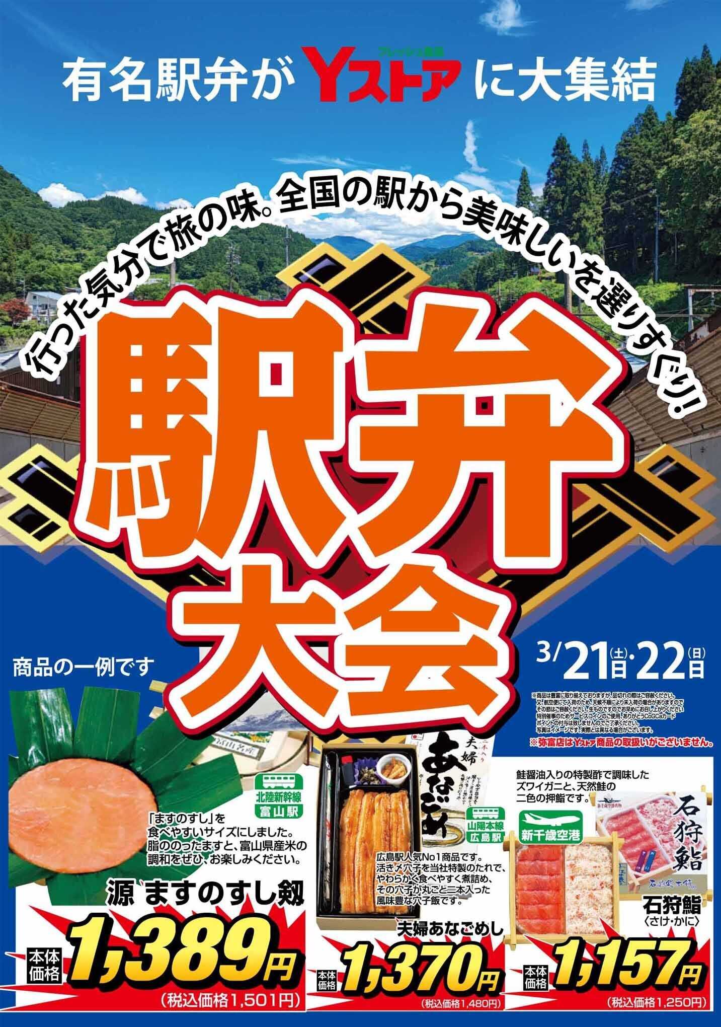 ヨシヅヤ 《駅弁大会》行った気分で旅の味。全国の駅から美味しいをお届け