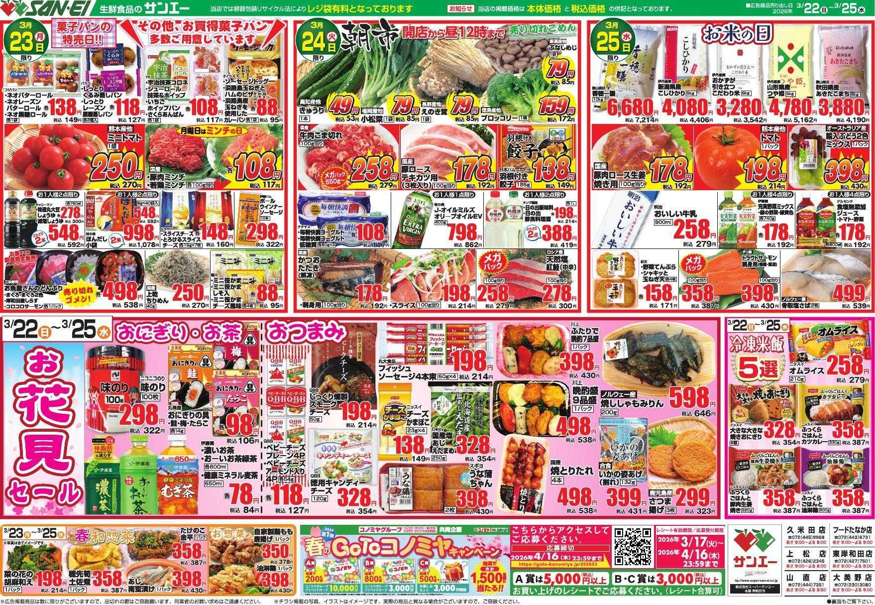 スーパーサンエー 3/22～3/25号チラシ　お花見セール