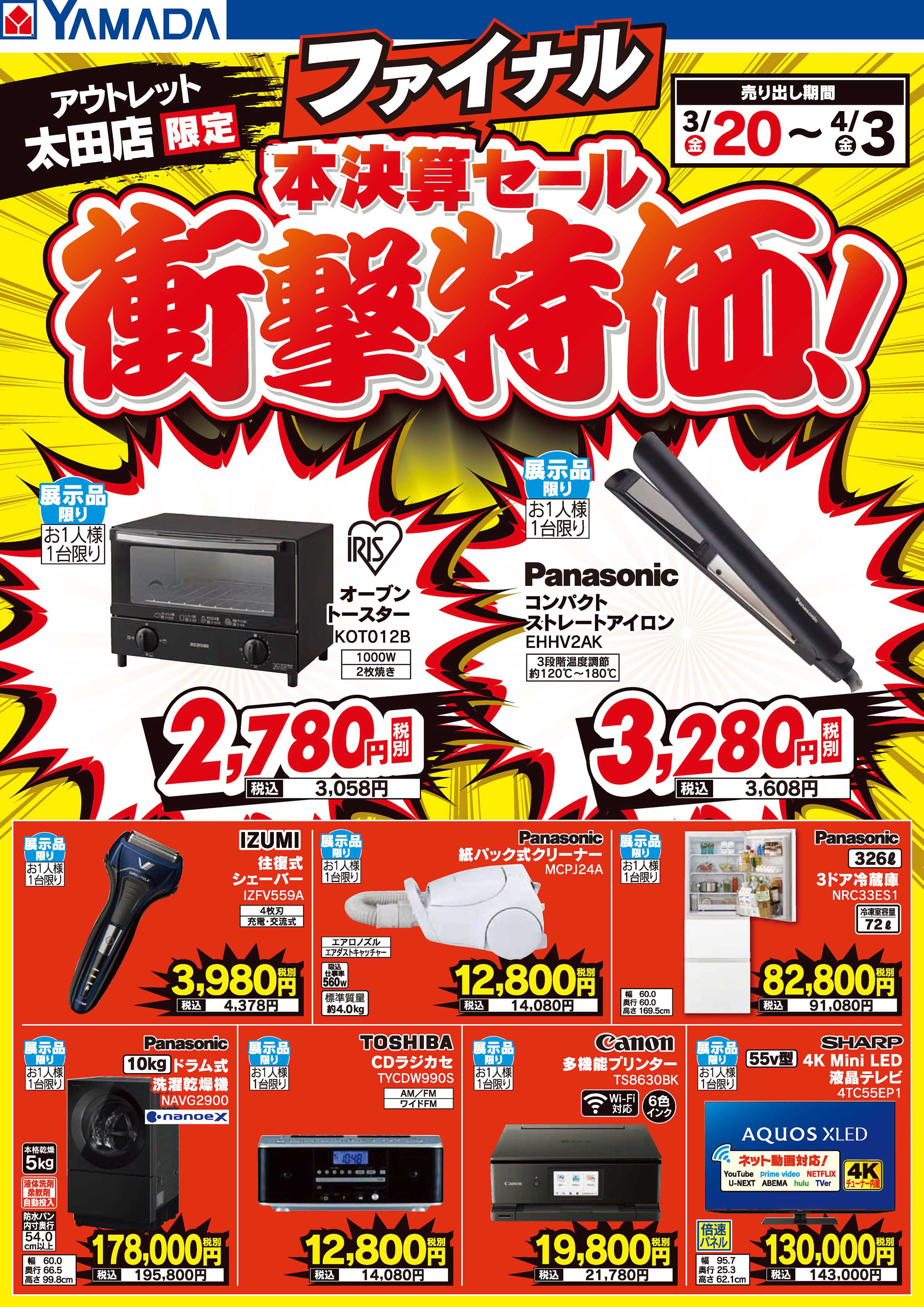 ヤマダデンキ 本決算ファイナルセール 衝撃特価！