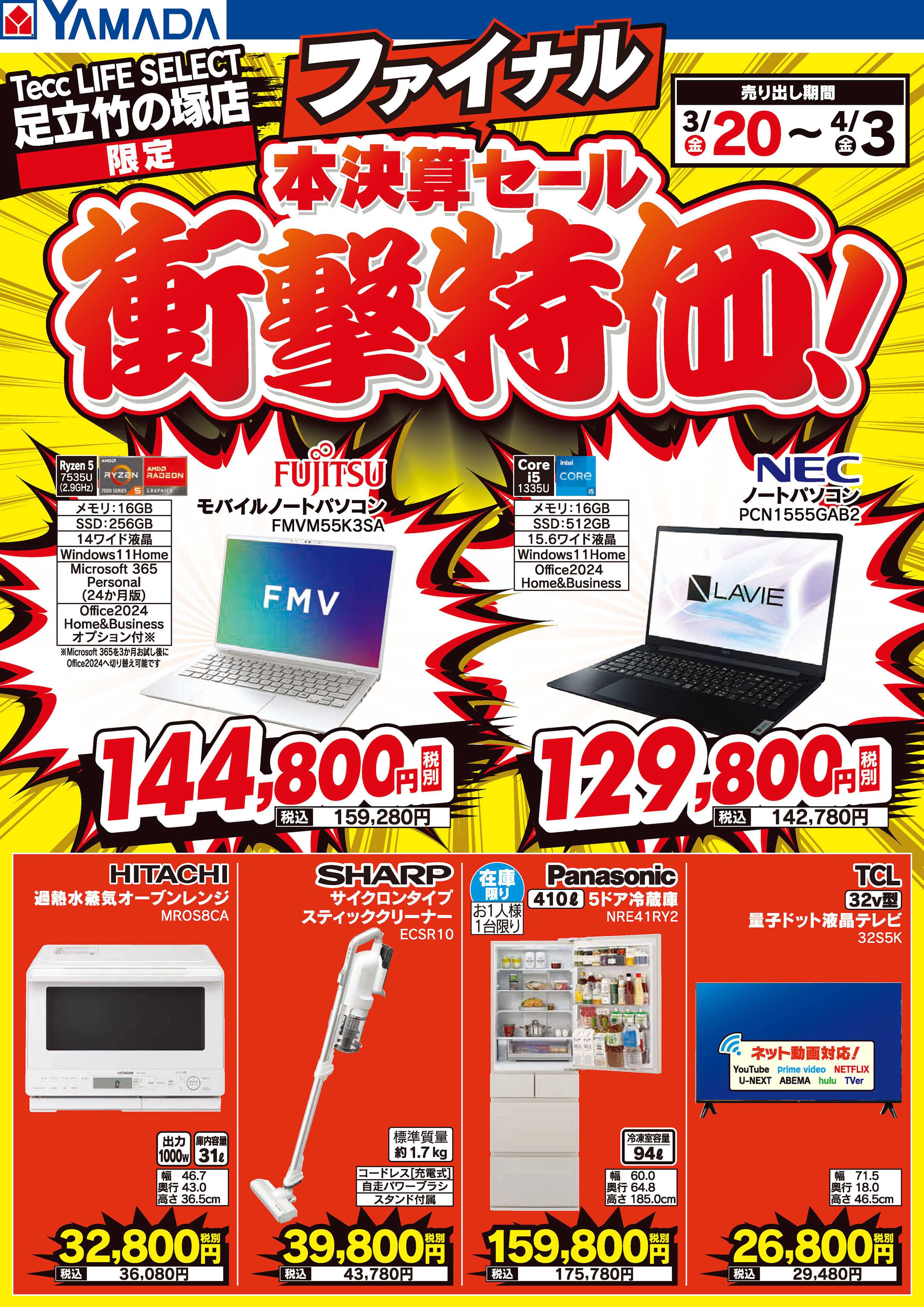 ヤマダデンキ 本決算ファイナルセール 衝撃特価！