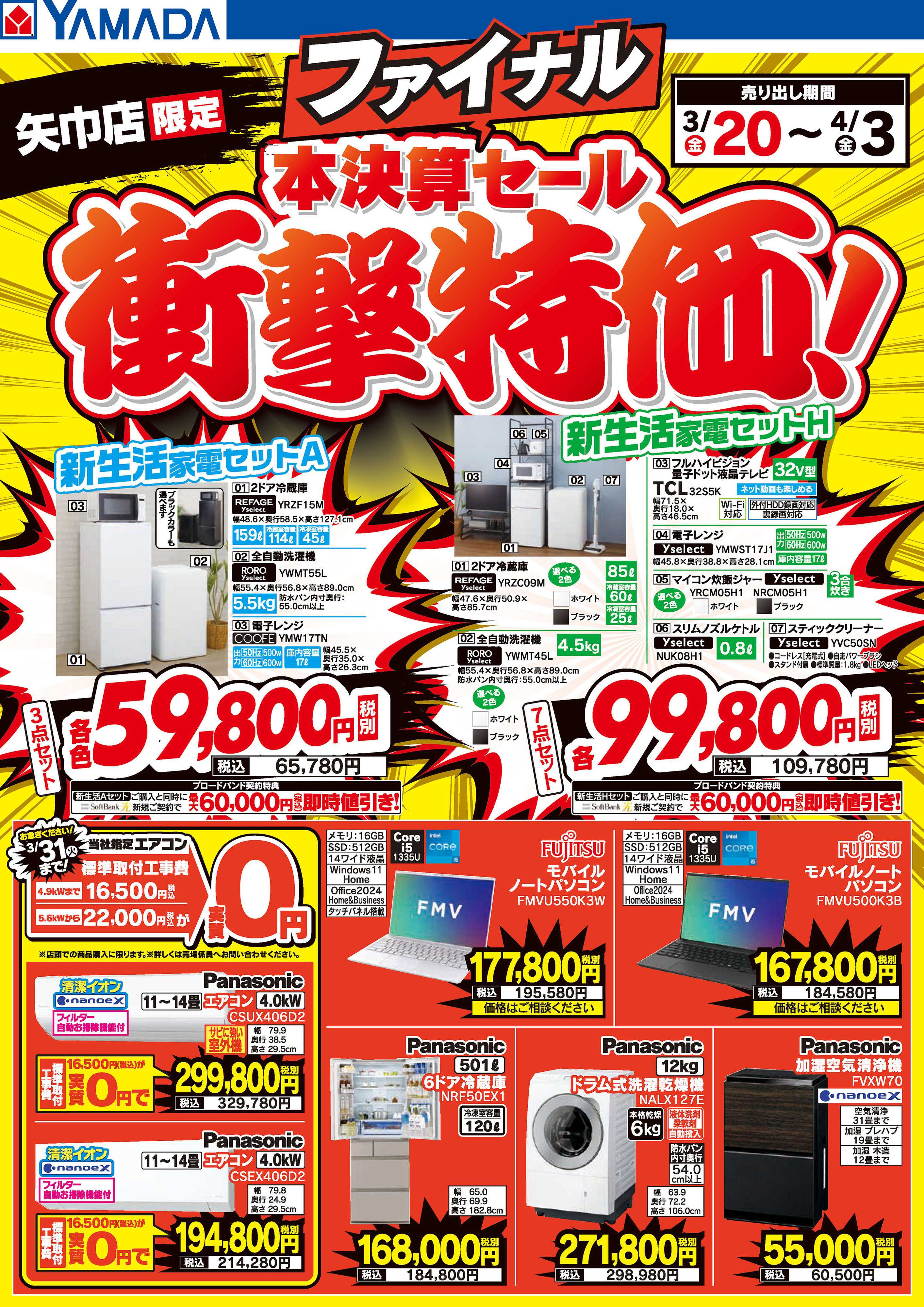 ヤマダデンキ 本決算ファイナルセール 衝撃特価！