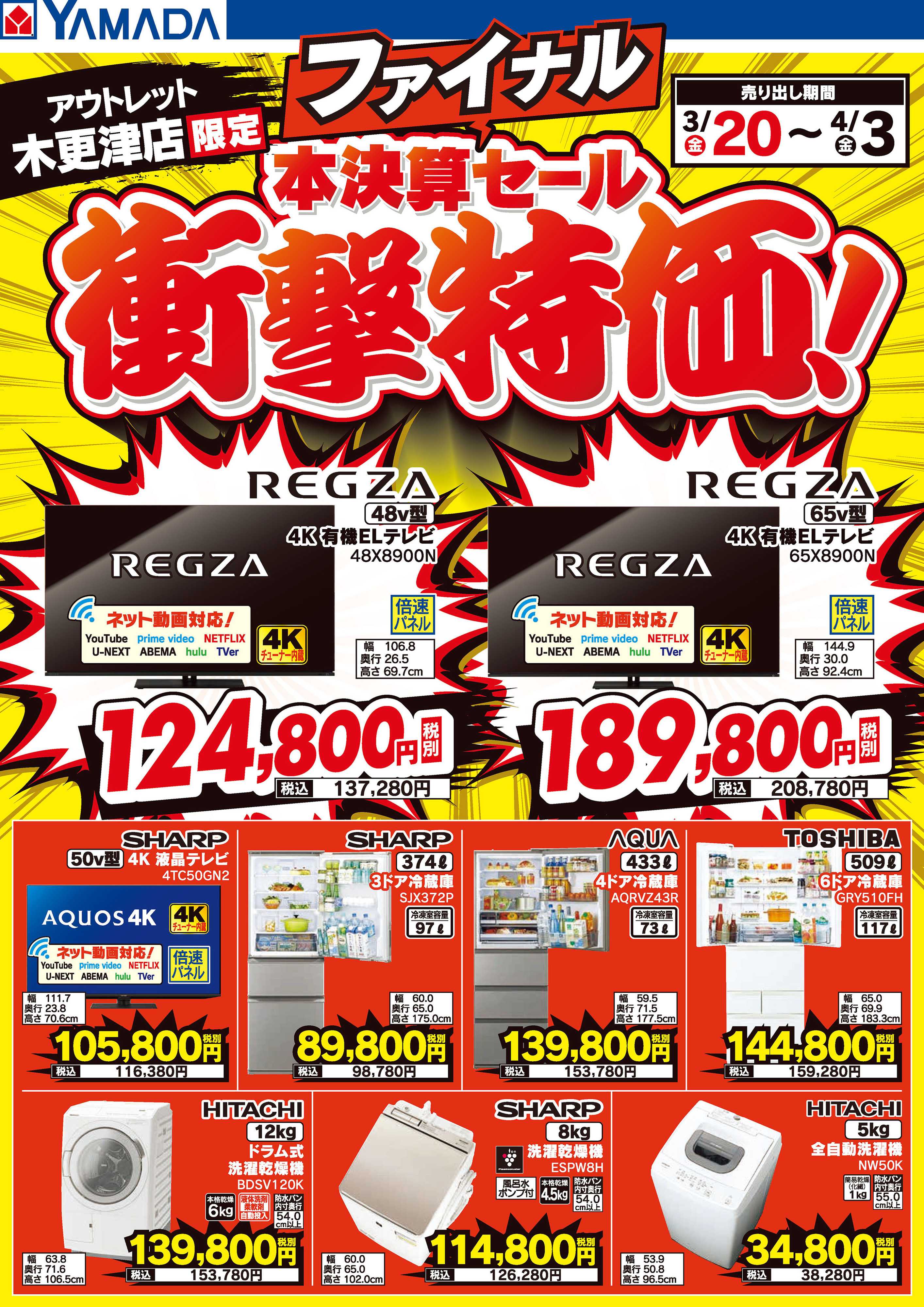 ヤマダデンキ 本決算ファイナルセール 衝撃特価！