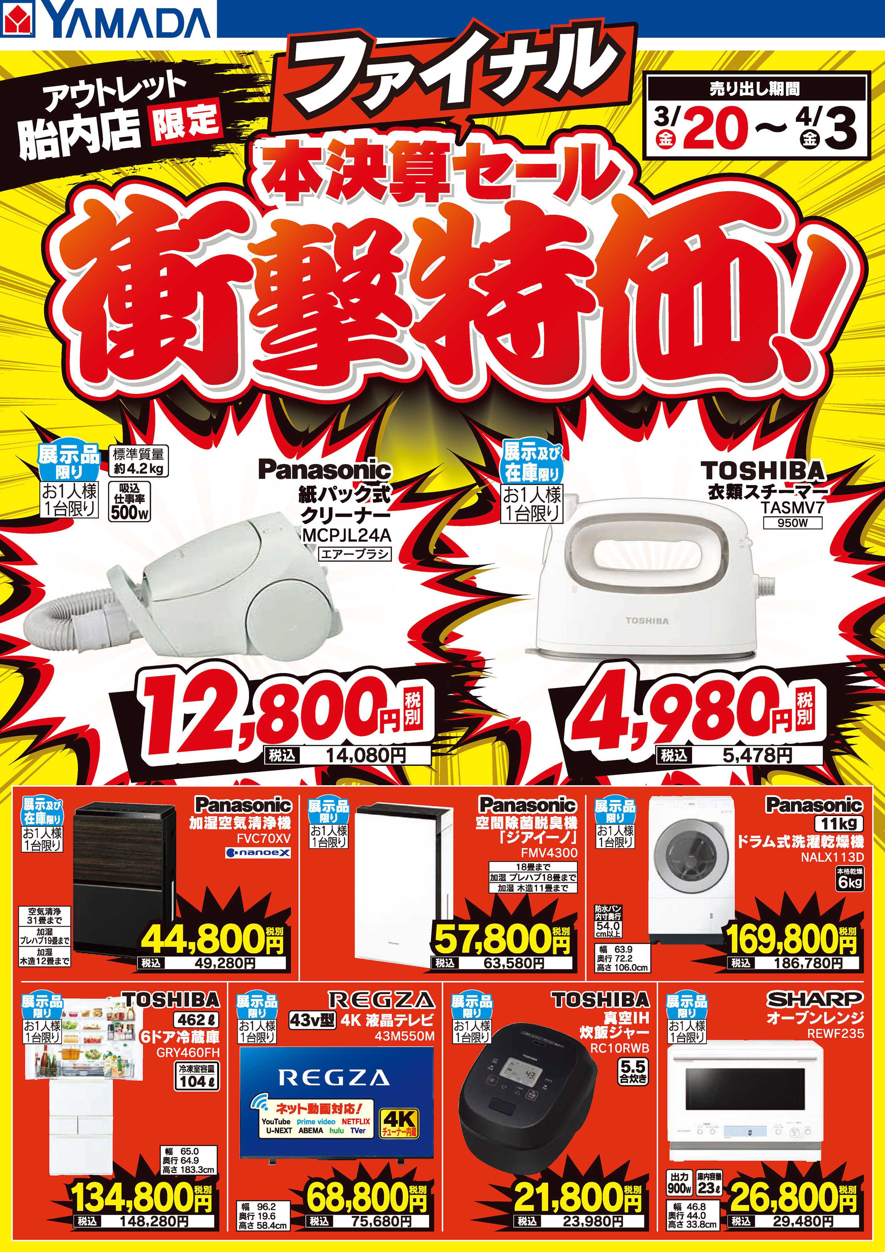 ヤマダデンキ 本決算ファイナルセール 衝撃特価！