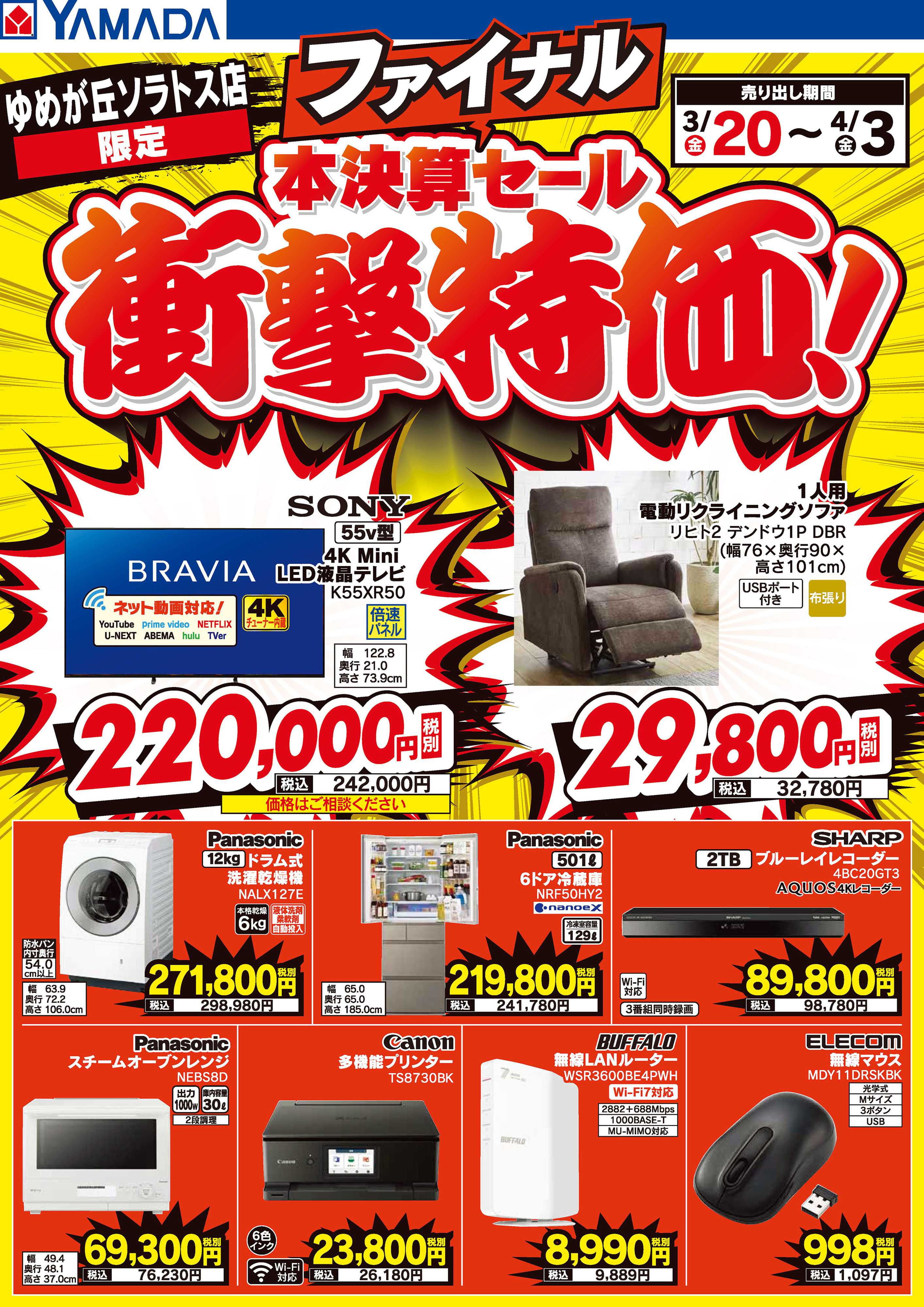 ヤマダデンキ 本決算ファイナルセール 衝撃特価！