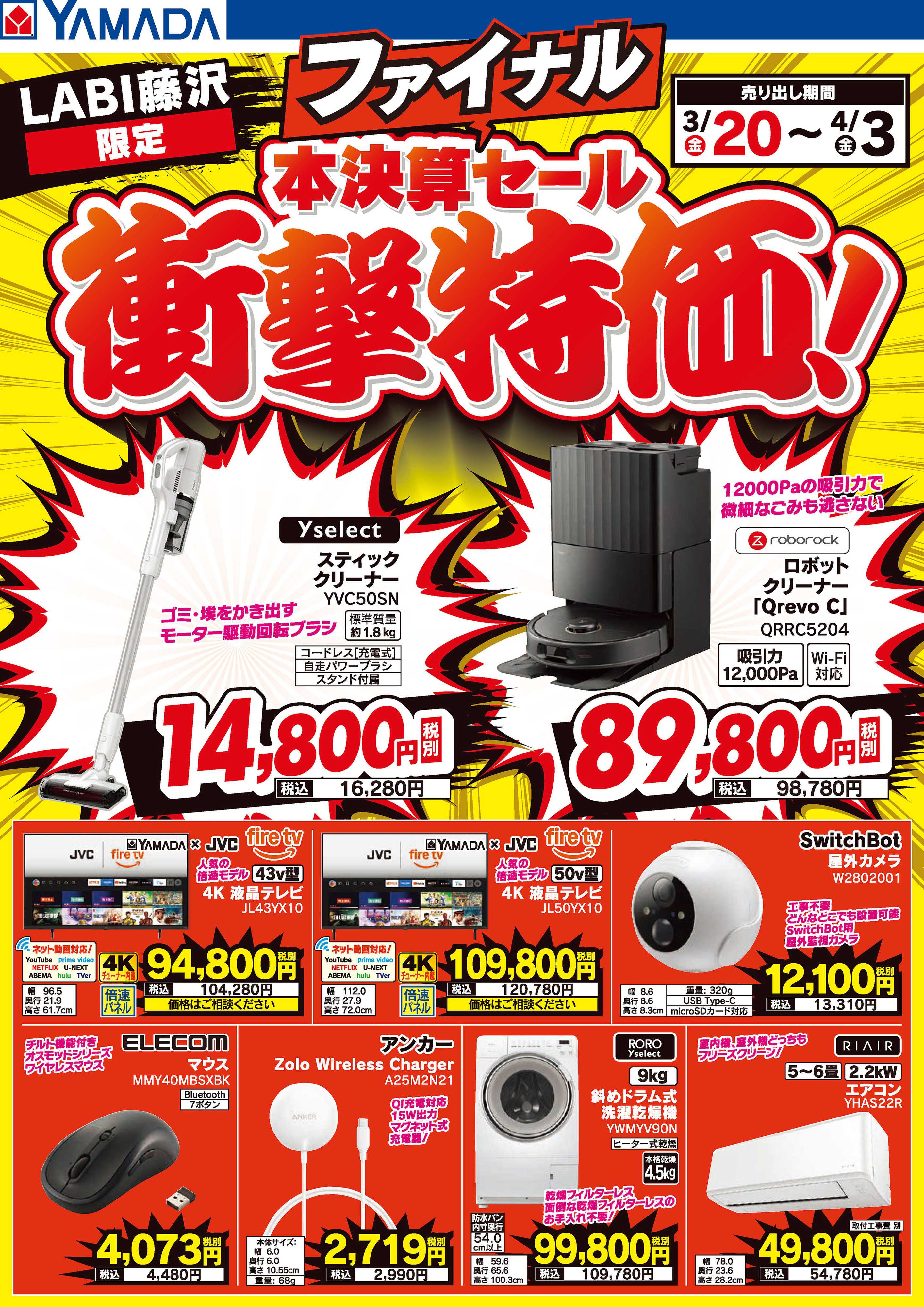 ヤマダデンキ 本決算ファイナルセール 衝撃特価！