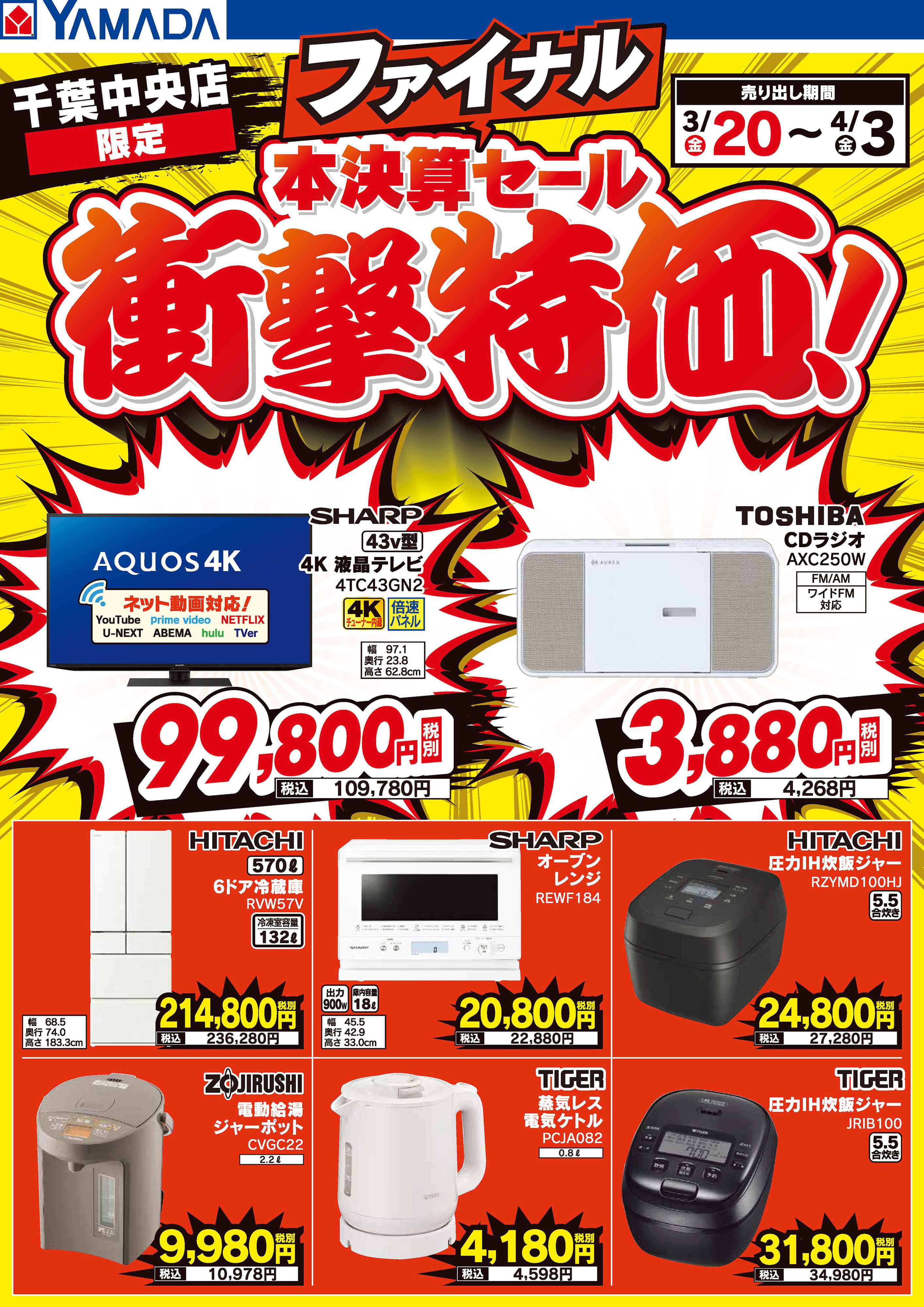 ヤマダデンキ 本決算ファイナルセール 衝撃特価！