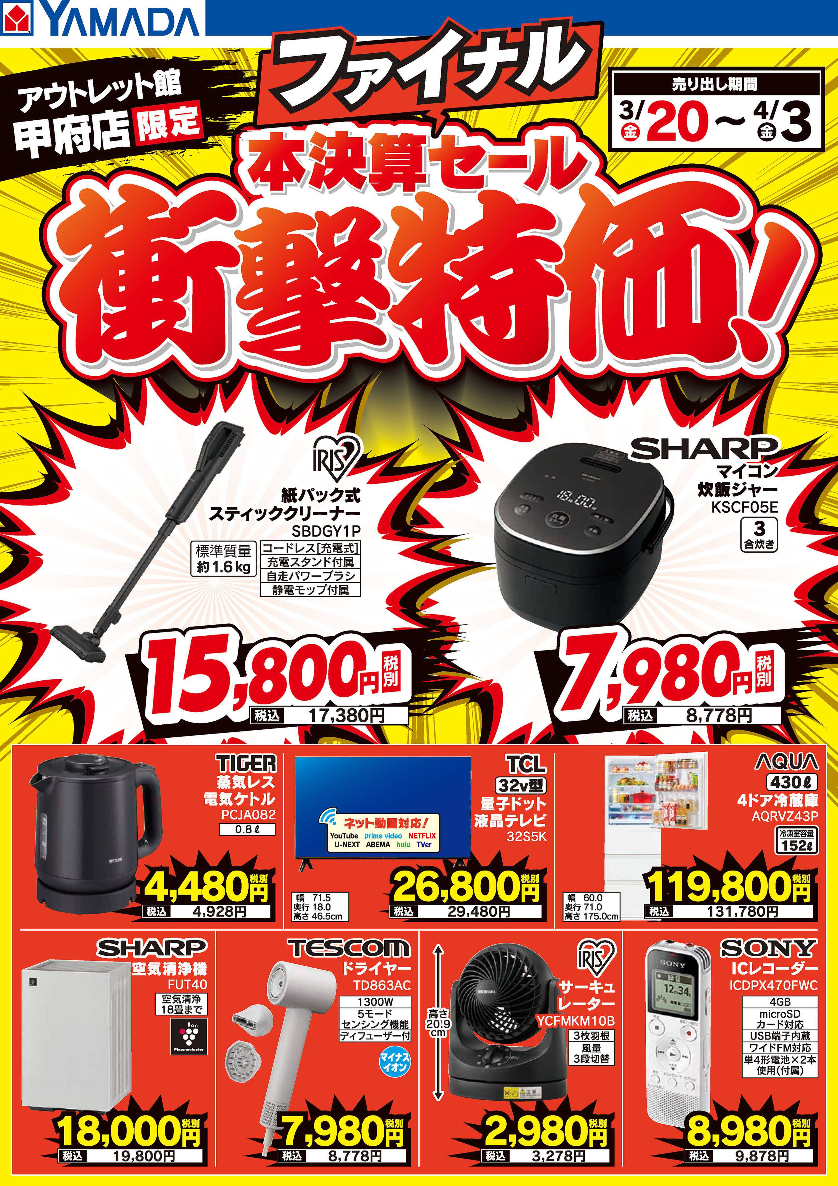 ヤマダデンキ 本決算ファイナルセール 衝撃特価！