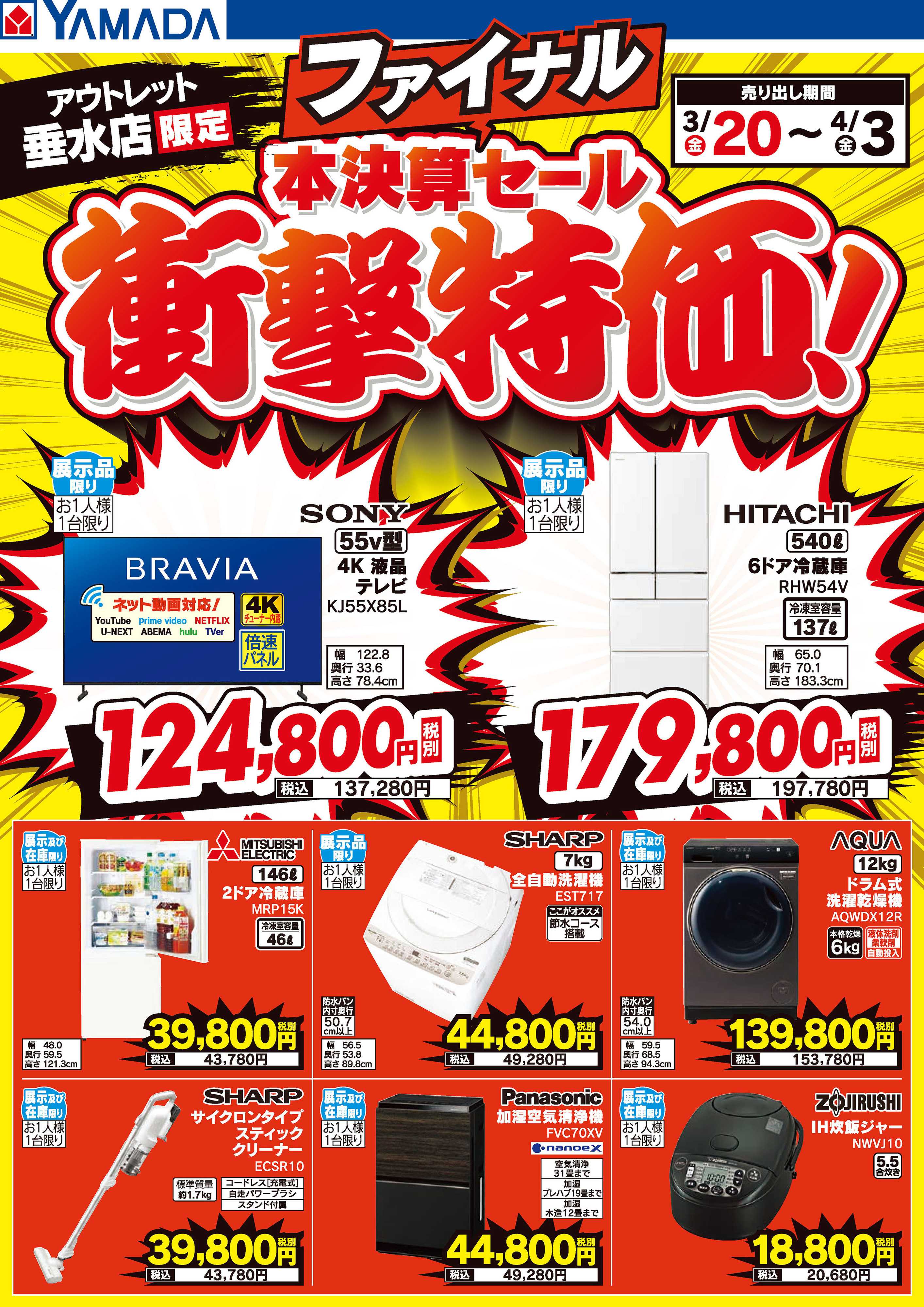 ヤマダデンキ 本決算ファイナルセール 衝撃特価！