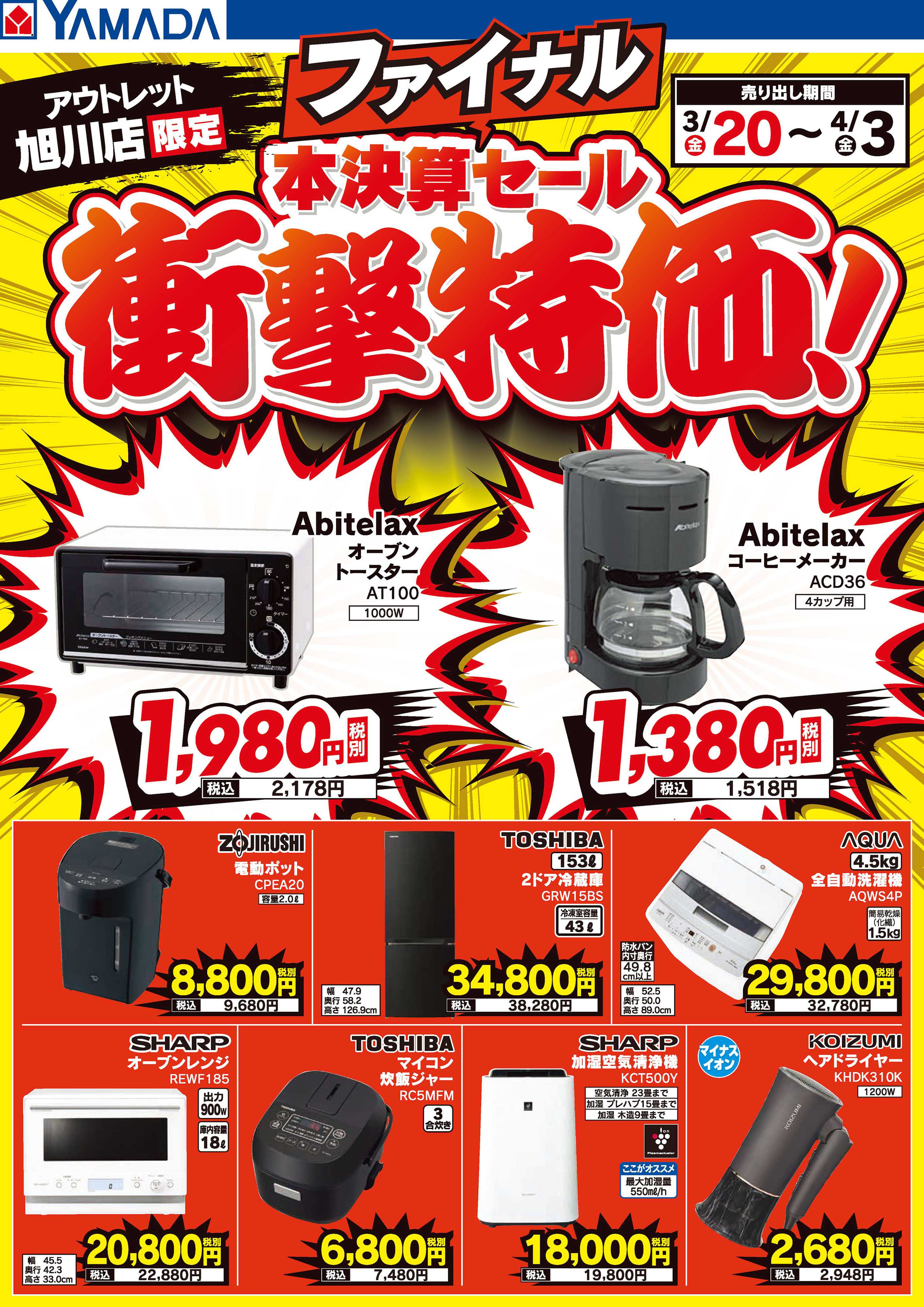 ヤマダデンキ 本決算ファイナルセール 衝撃特価！