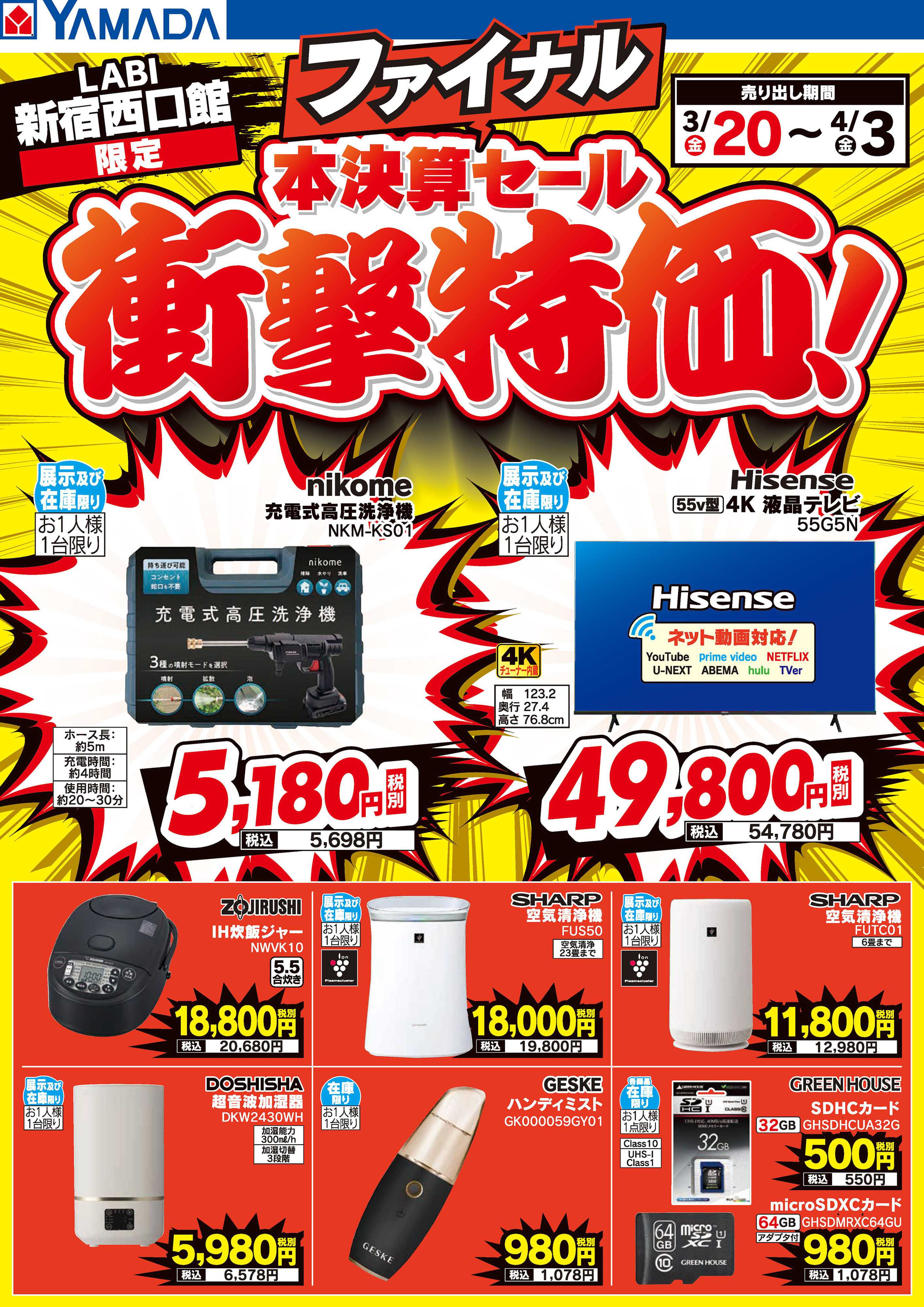ヤマダデンキ 本決算ファイナルセール 衝撃特価！