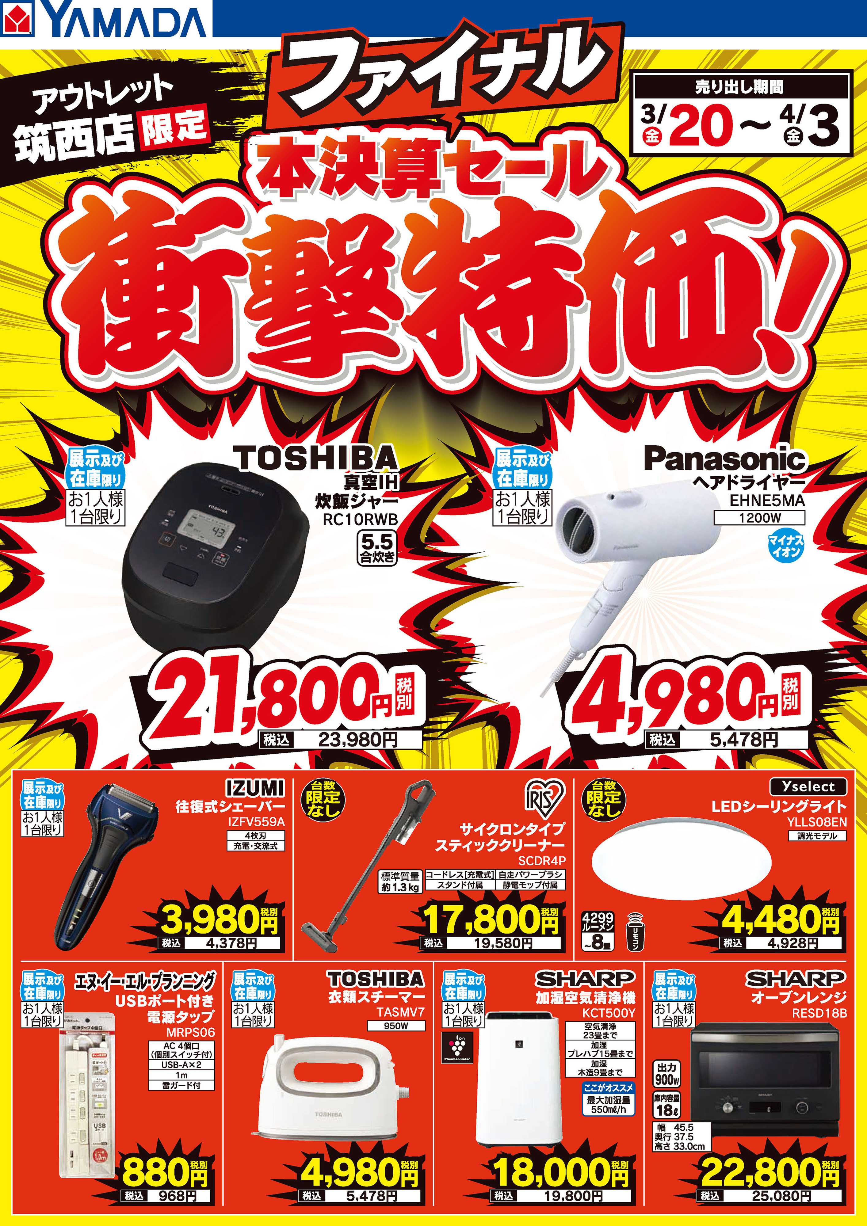 ヤマダデンキ 本決算ファイナルセール 衝撃特価！