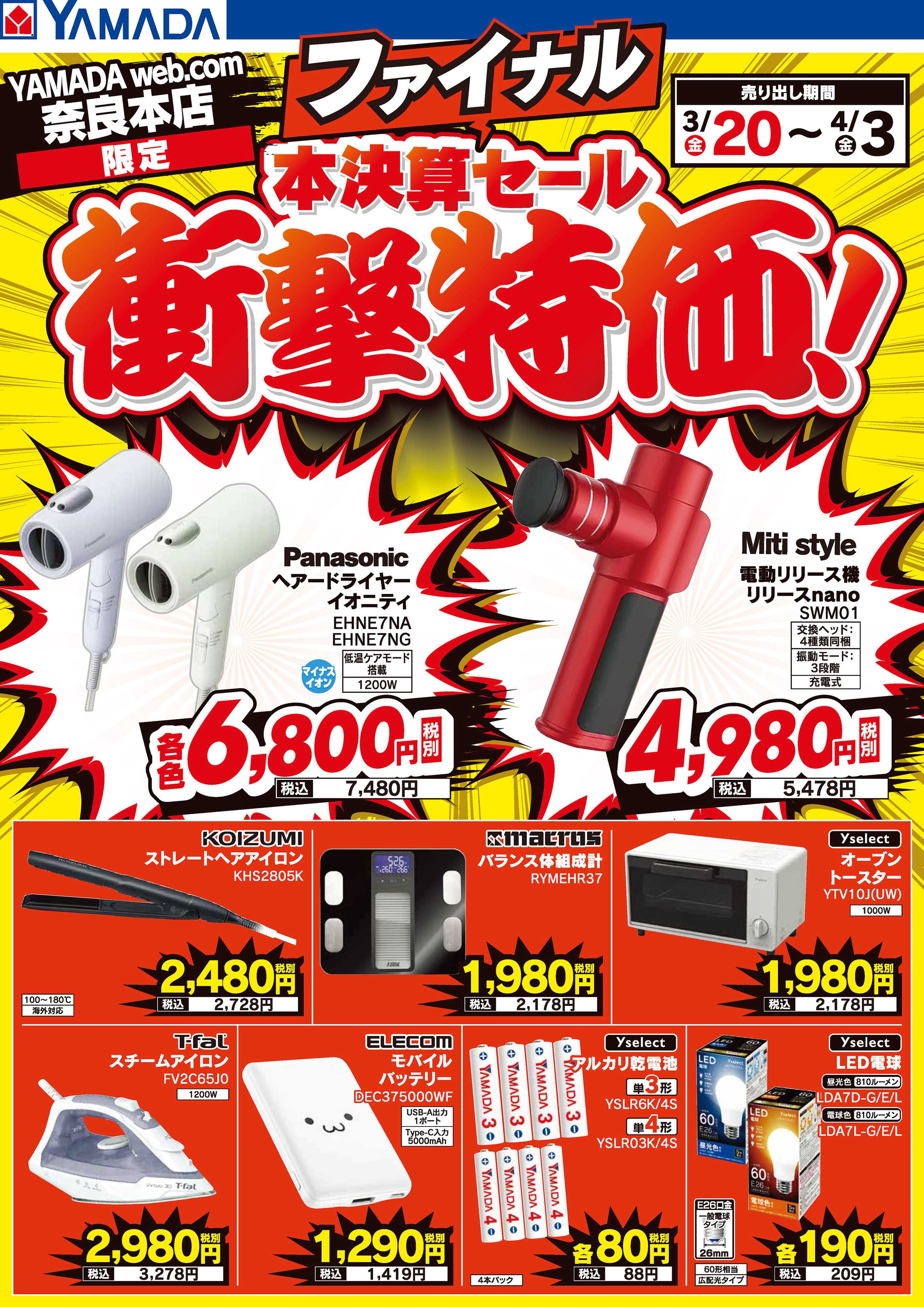 ヤマダデンキ 本決算ファイナルセール 衝撃特価！