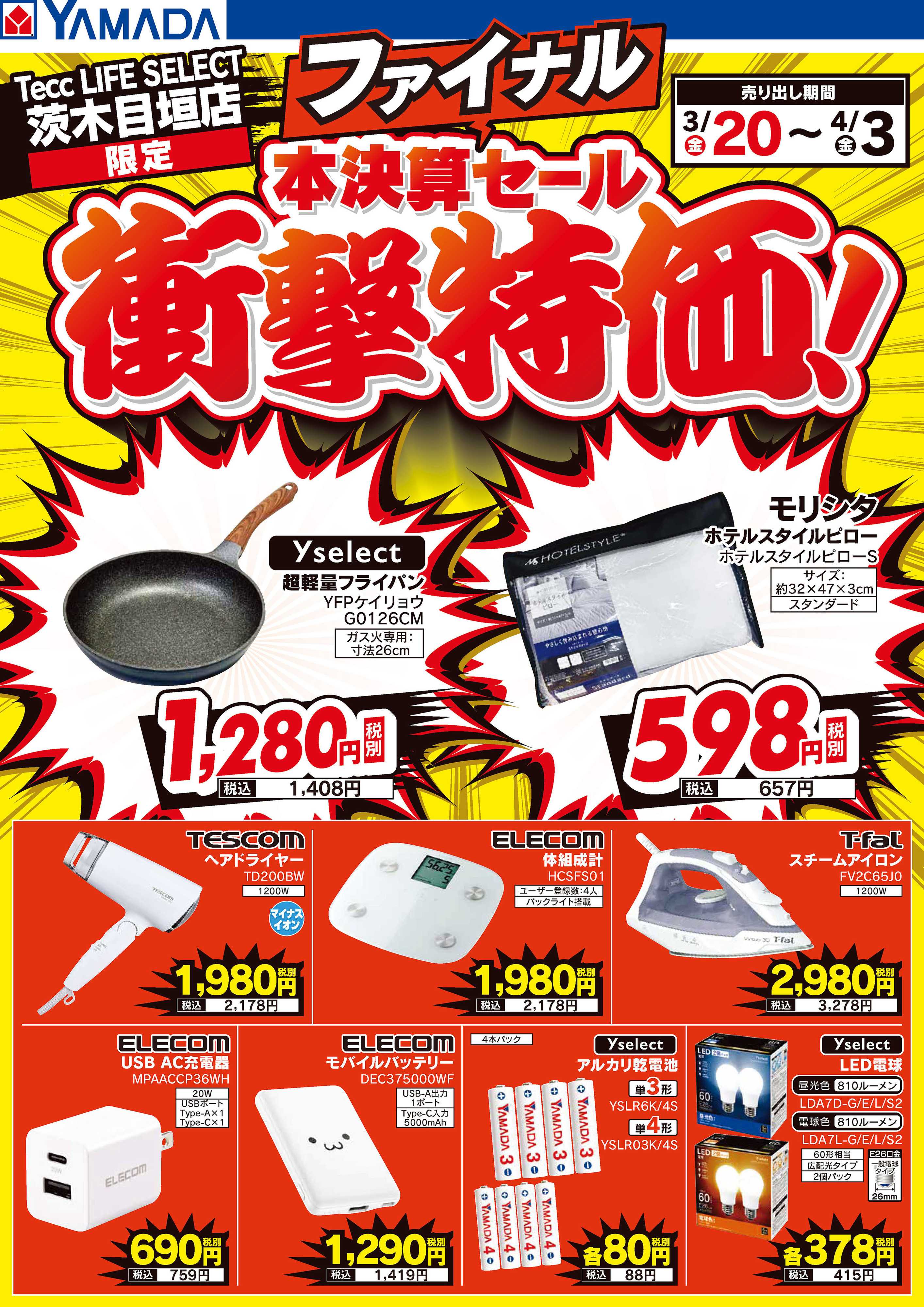 ヤマダデンキ 本決算ファイナルセール 衝撃特価！