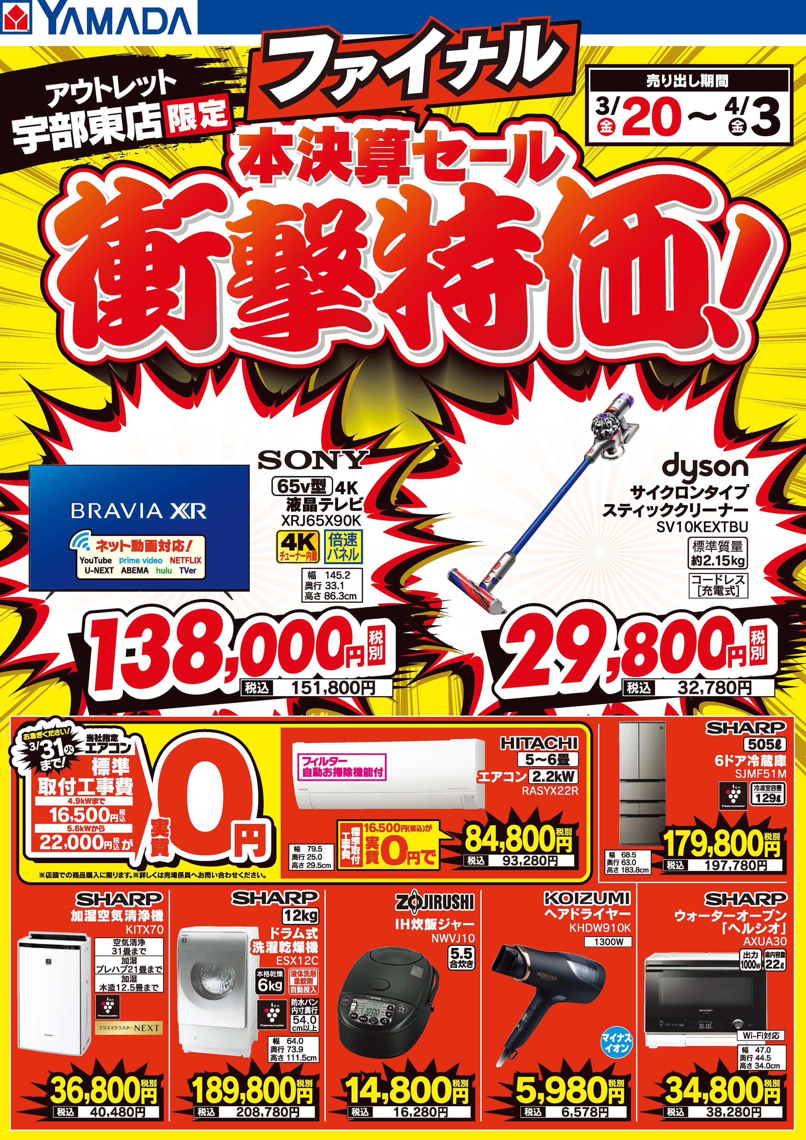 ヤマダデンキ 本決算ファイナルセール 衝撃特価！