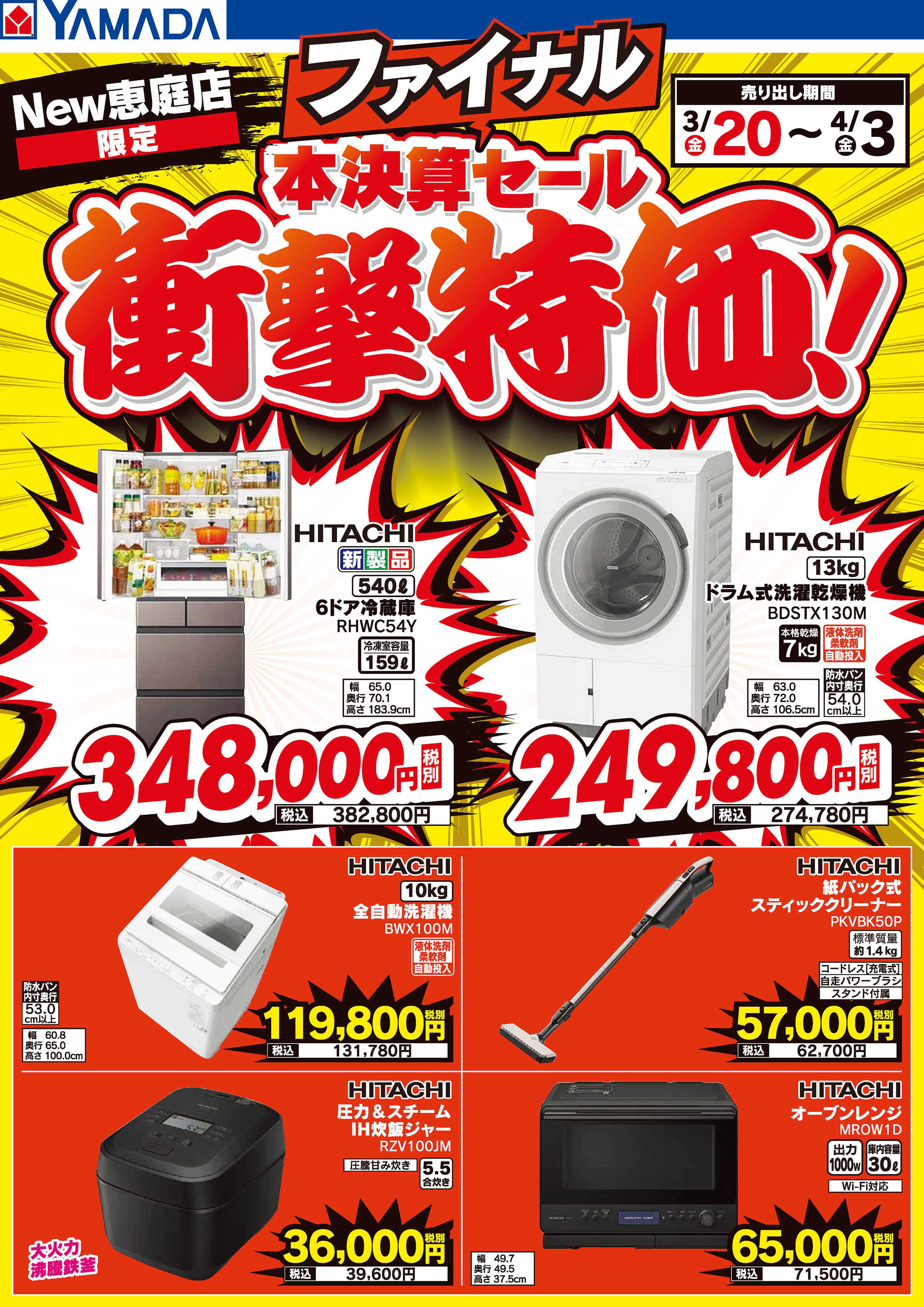 ヤマダデンキ 本決算ファイナルセール 衝撃特価！