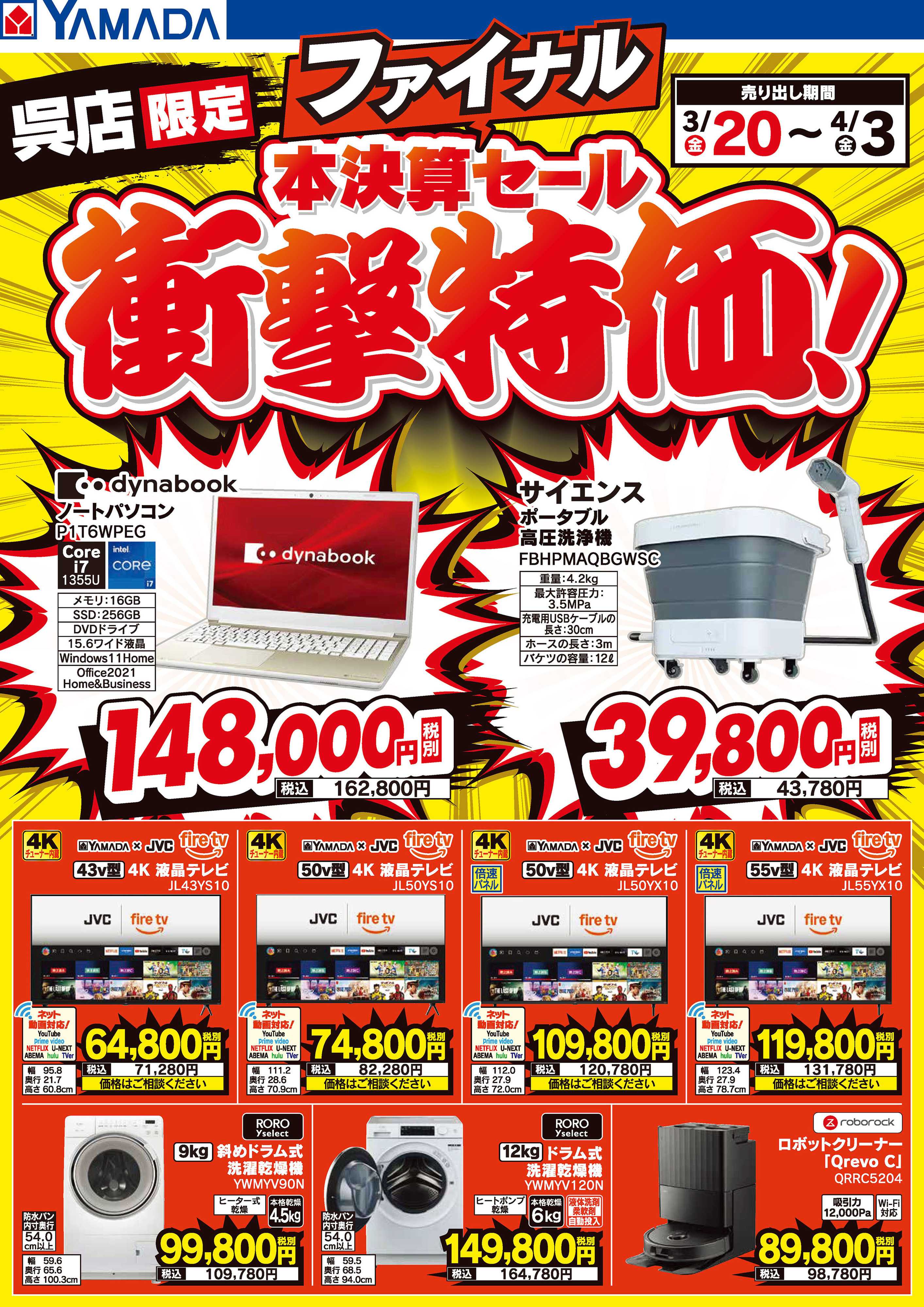 ヤマダデンキ 本決算ファイナルセール 衝撃特価！