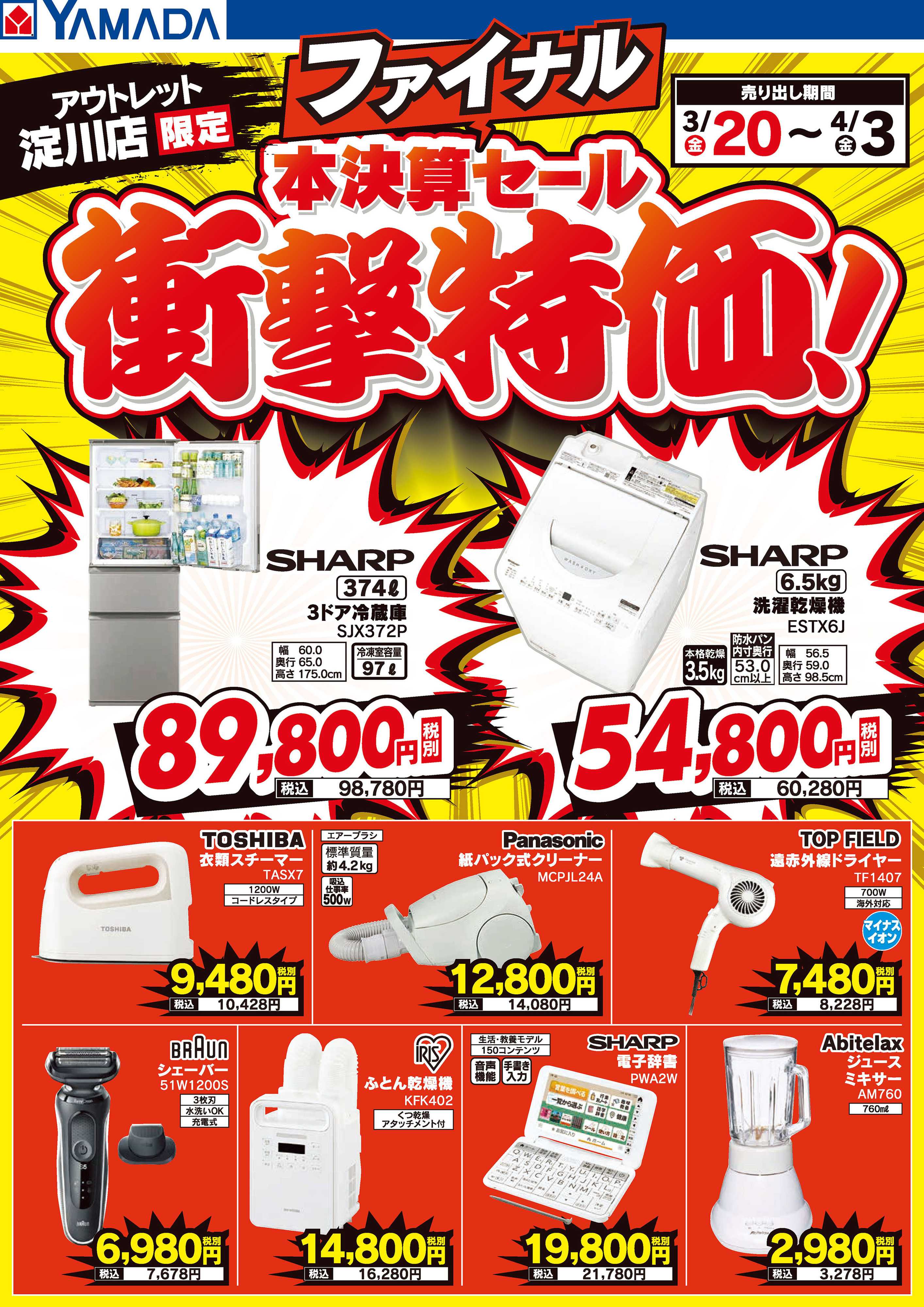 ヤマダデンキ 本決算ファイナルセール 衝撃特価！