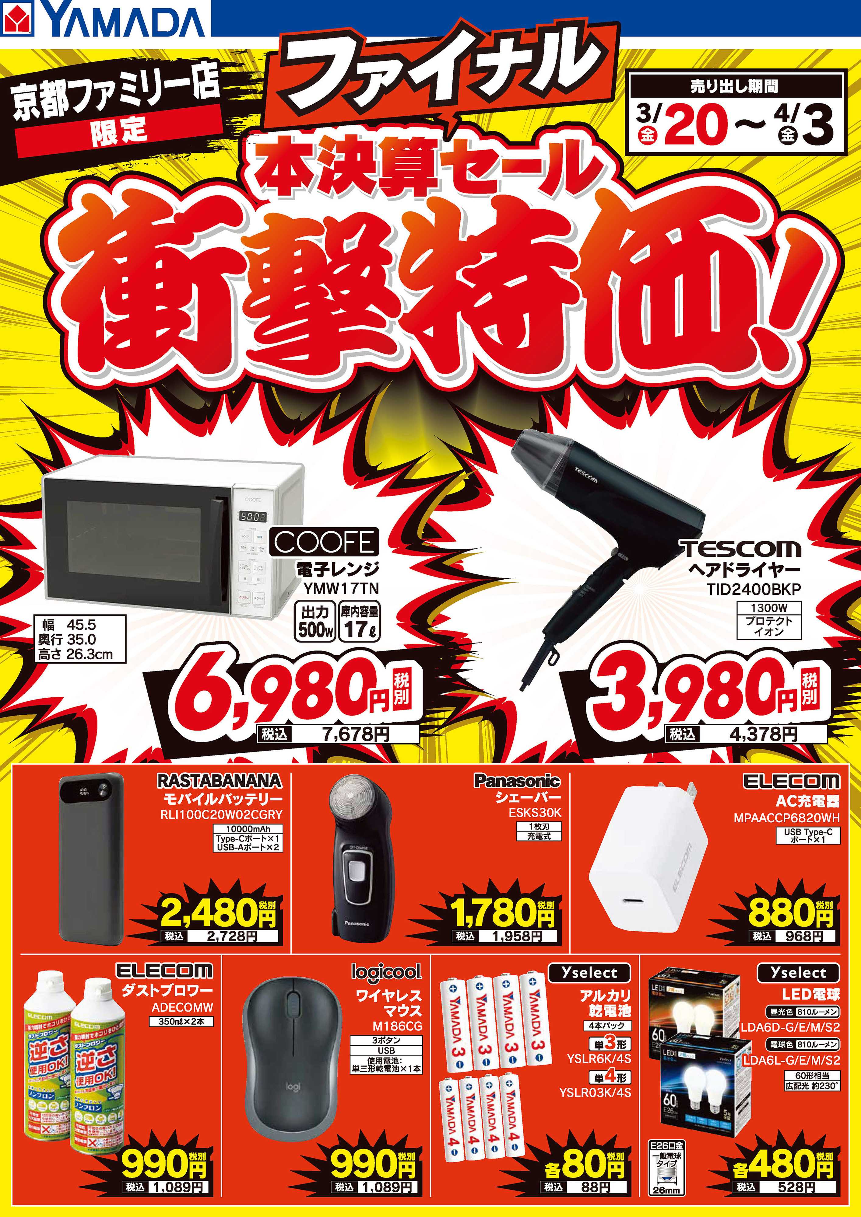 ヤマダデンキ 本決算ファイナルセール 衝撃特価！